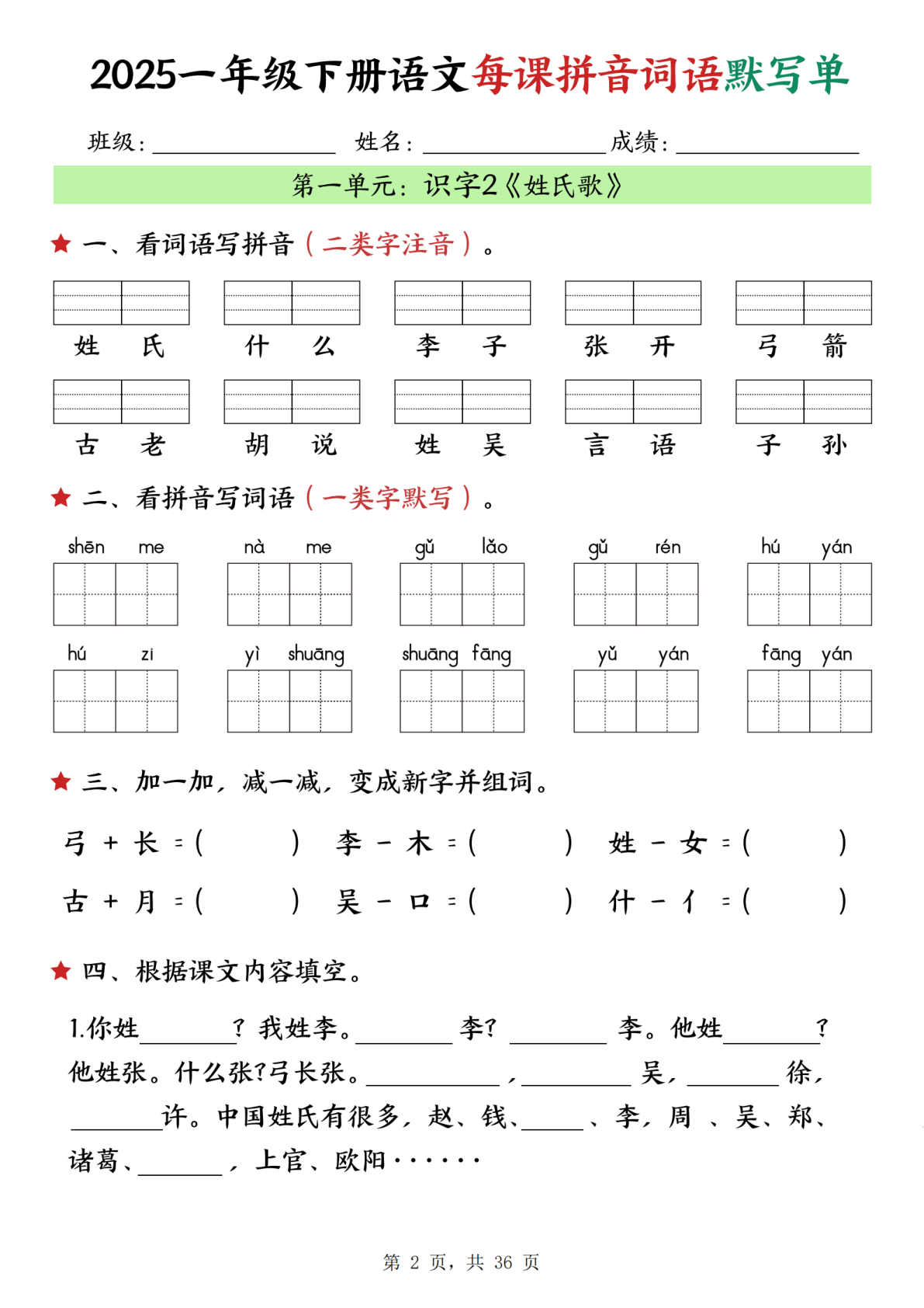 一年级（下）语文每课拼音词语默写单（36页） 第2页