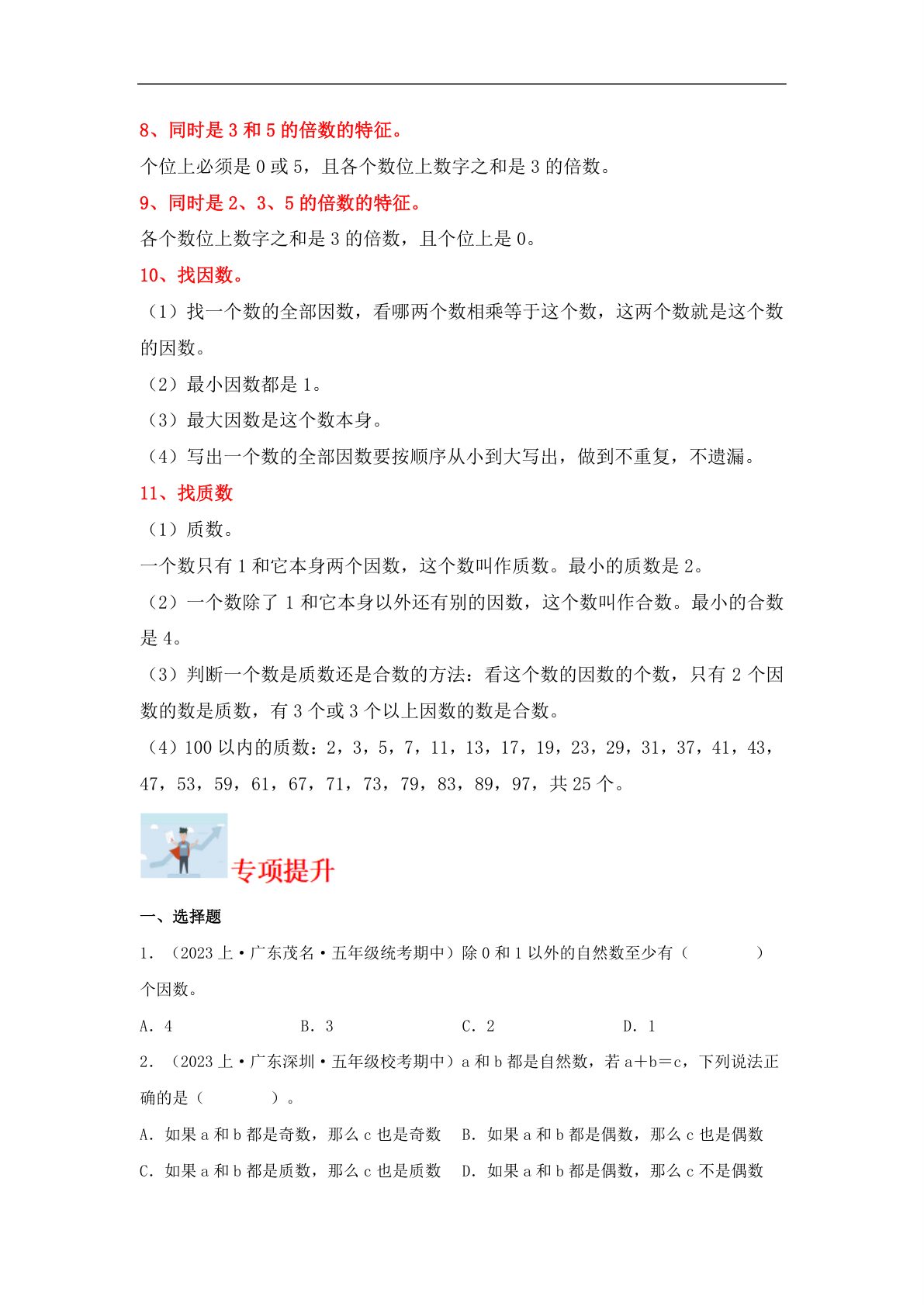 61781_专题2 倍数与因数（数与代数）- 五年级上册数学专项提升（北师大版） 第2页