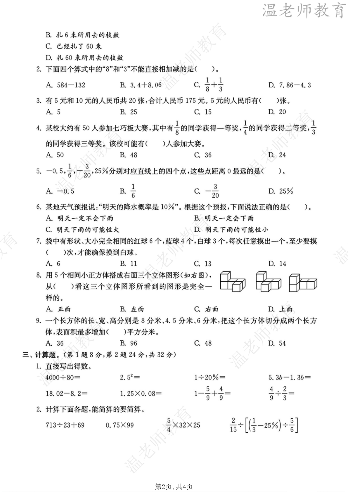 第三次月考人教版_六年级下学期_数学 第2页