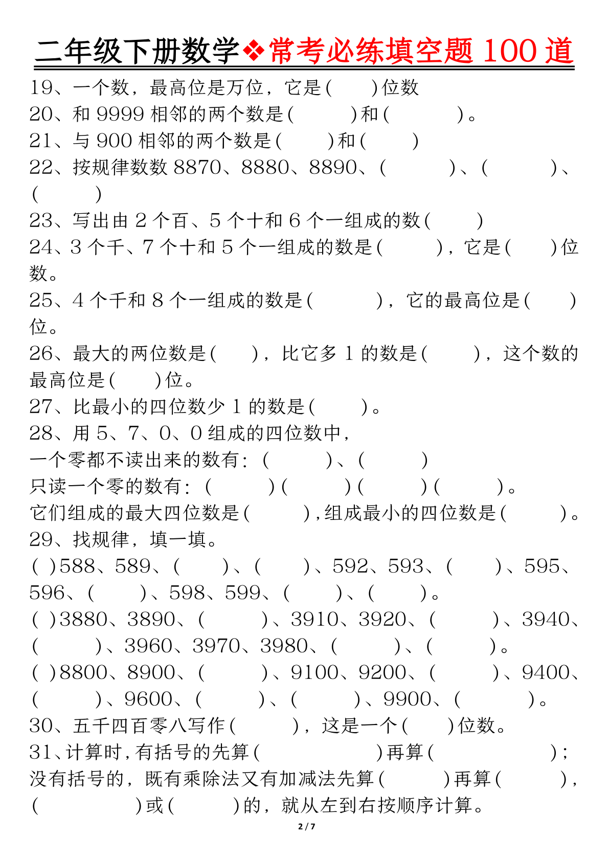 3.31【数学】二（下）数学必备填空专项练习题空白＋答案 第2页