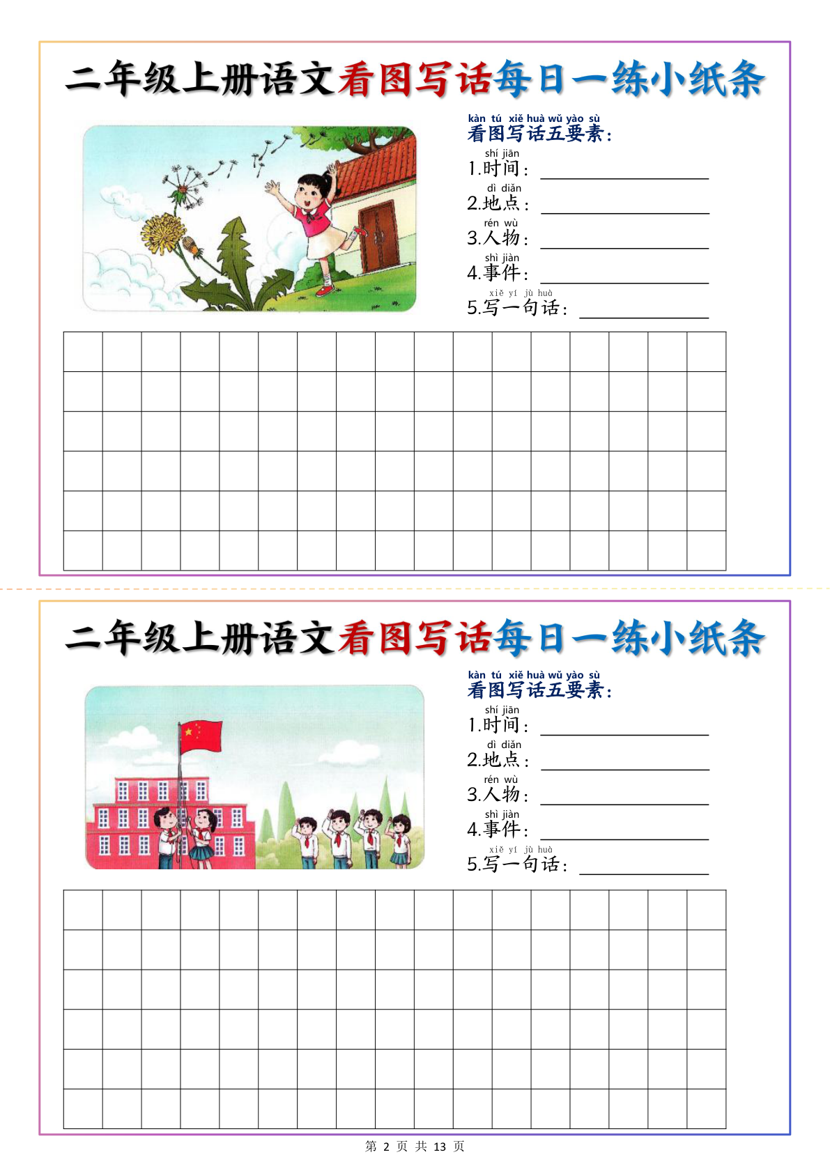 1、二年级上册语文看图写话每日一练1 第2页