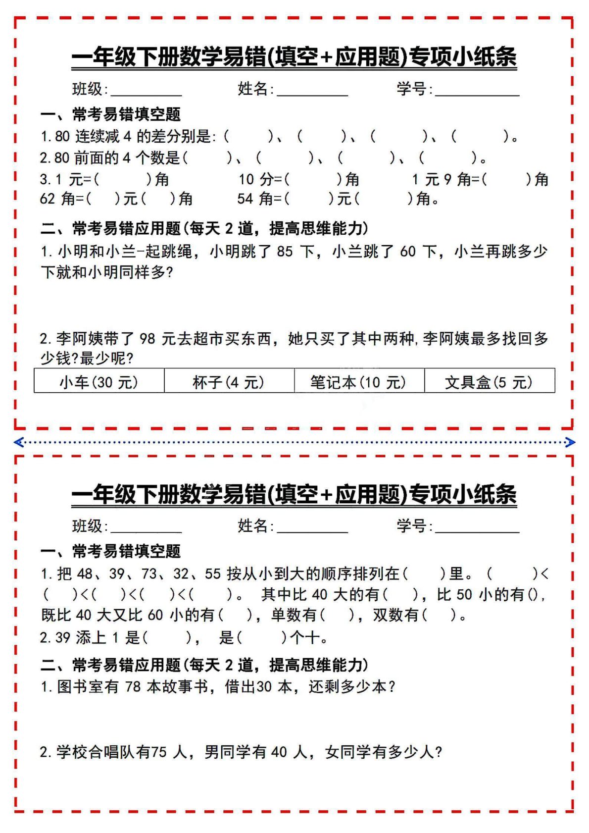 一年级（下）数学易错专项小纸条 第3页