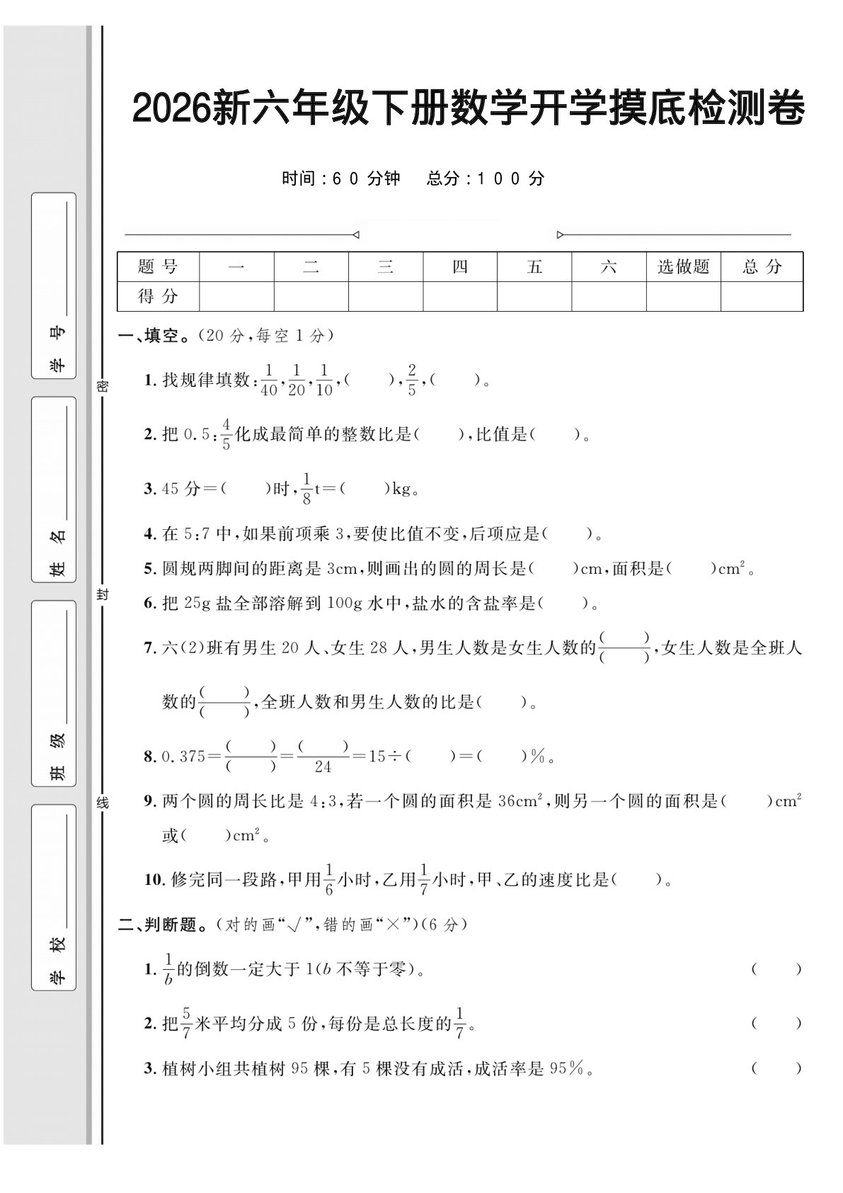2026新数学开学摸底检测卷_六年级下学期_数学 第1页