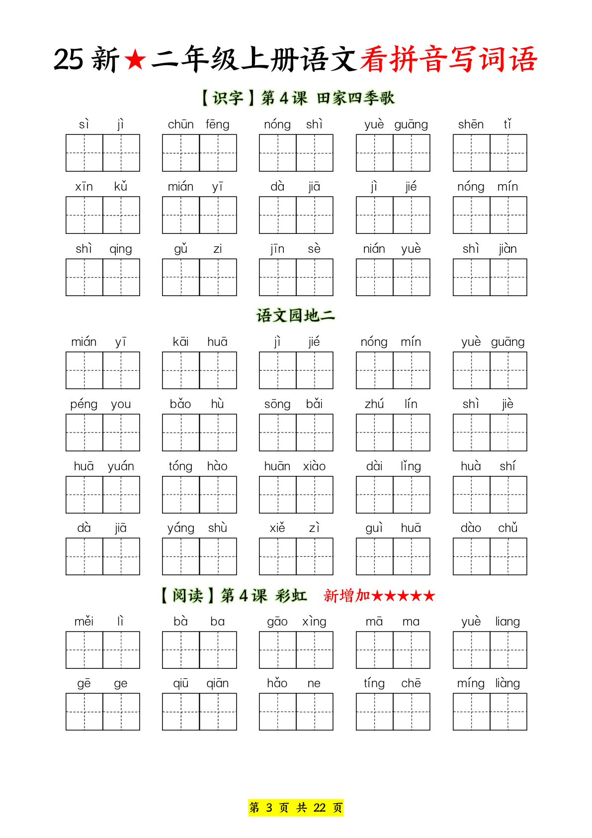 25新★二年级上册语文看拼音写词语练习 第3页