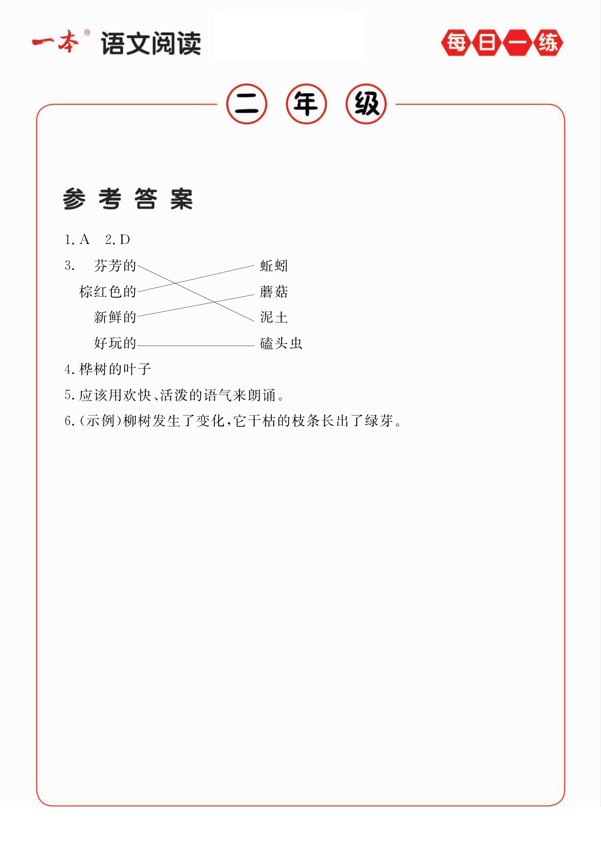 二年级语文阅读每日一练A版答案 第3页
