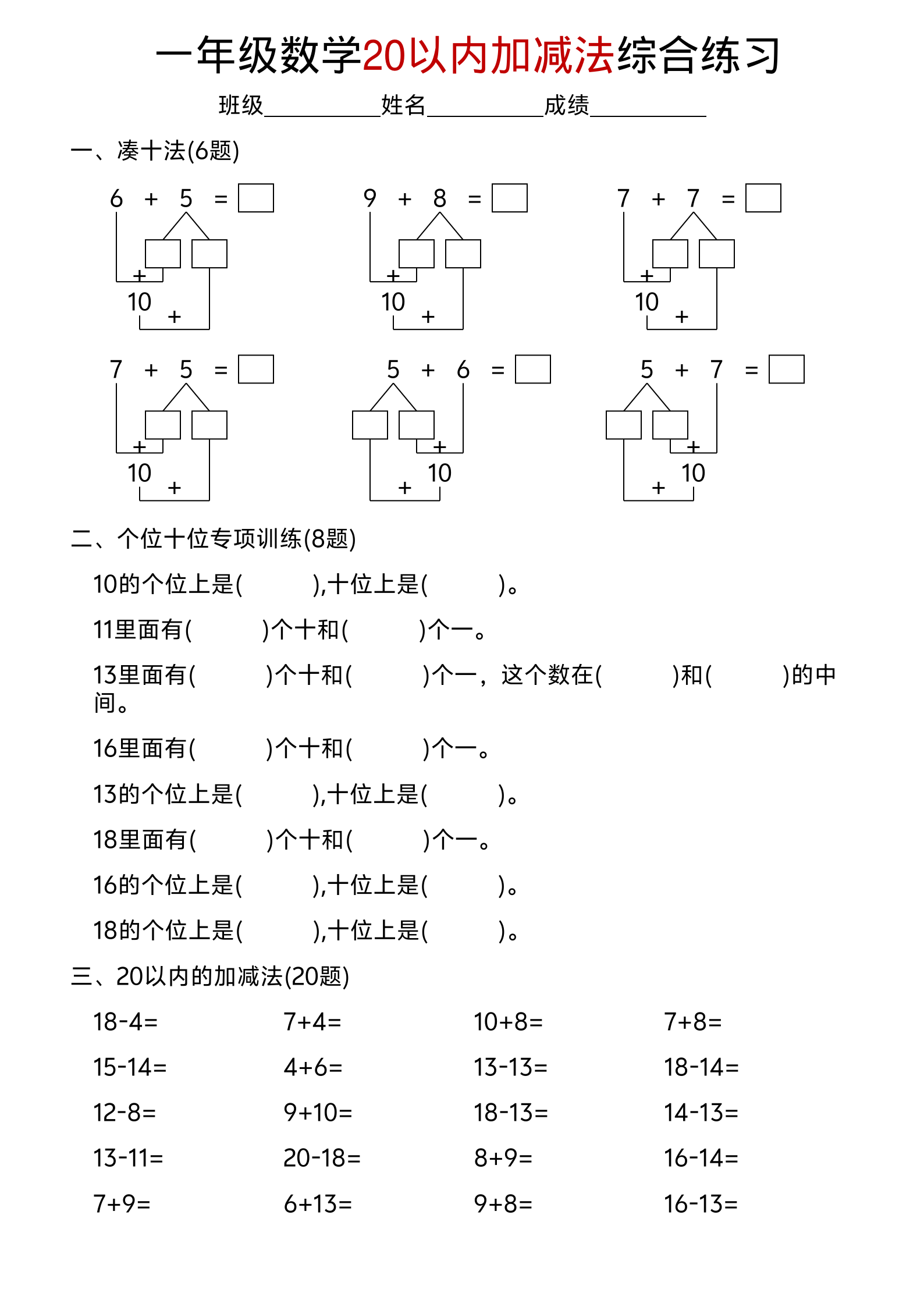 一年级数学20以内加减法综合练习 第3页