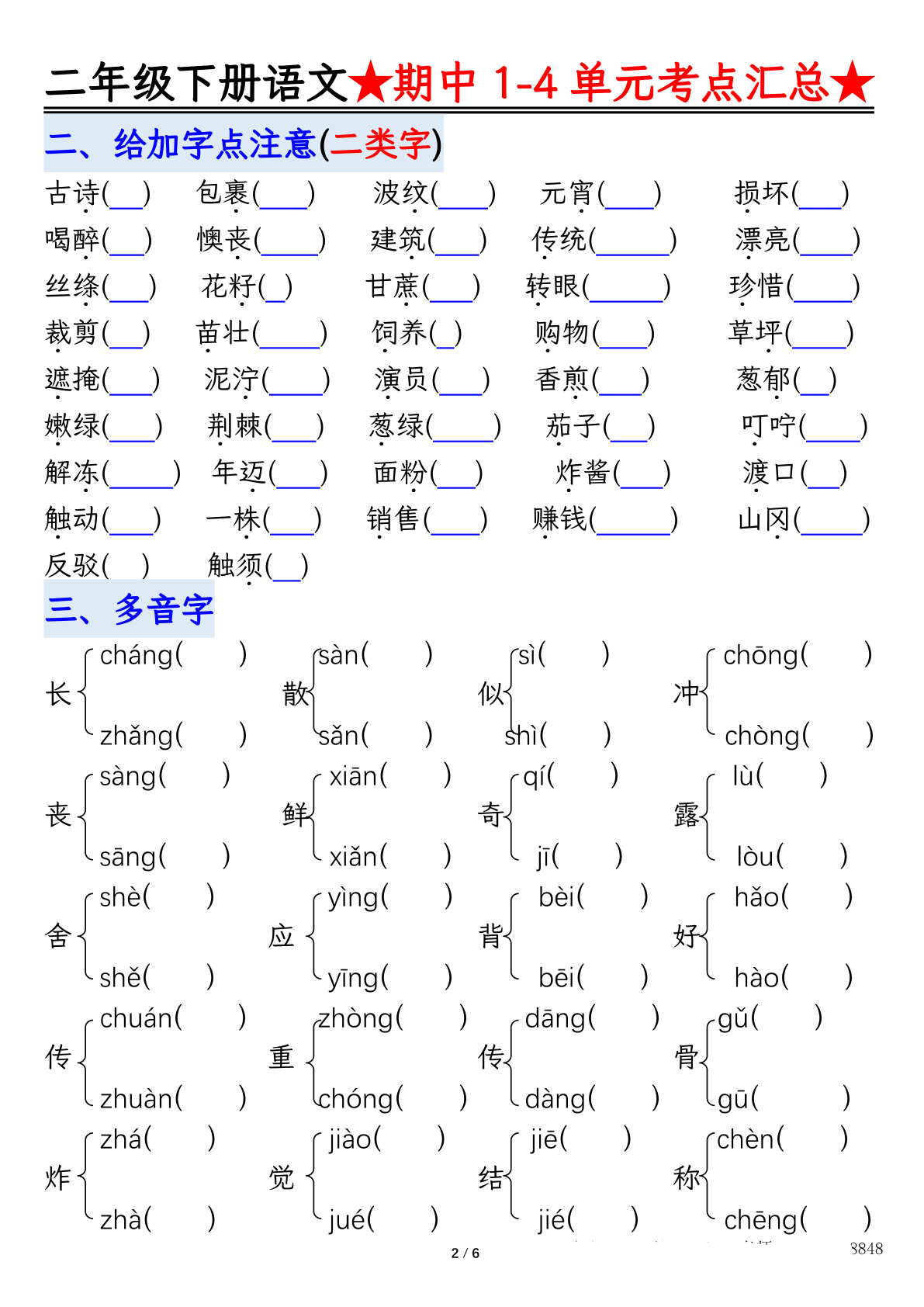 0403【语文】二下1-4单元期中考试汇总空白 第2页