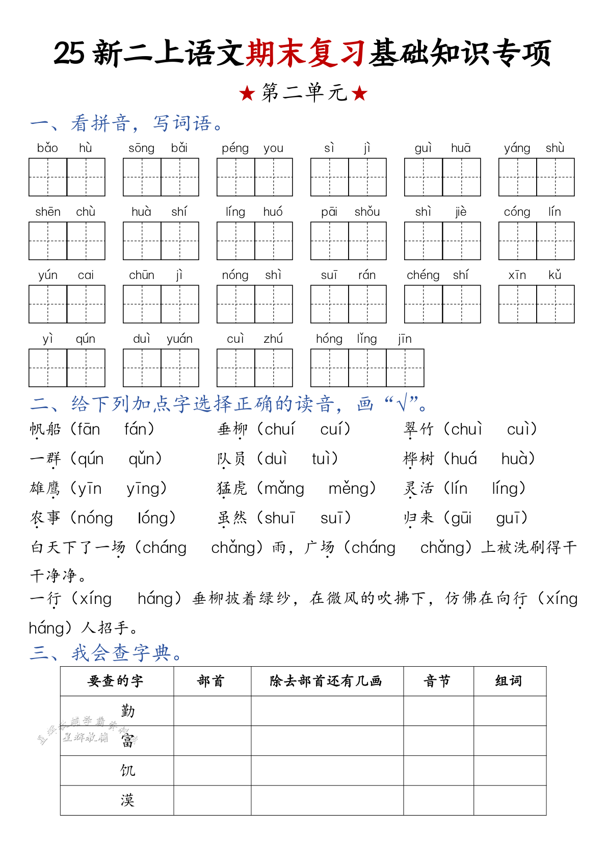 25新二上语文期末复习基础知识专项 6.99 第3页