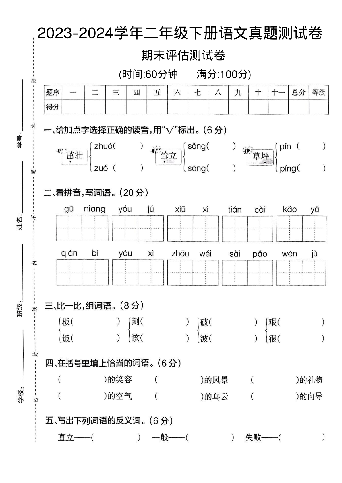 2023-2024学年二年级下册语文期末真题测试卷 第1页
