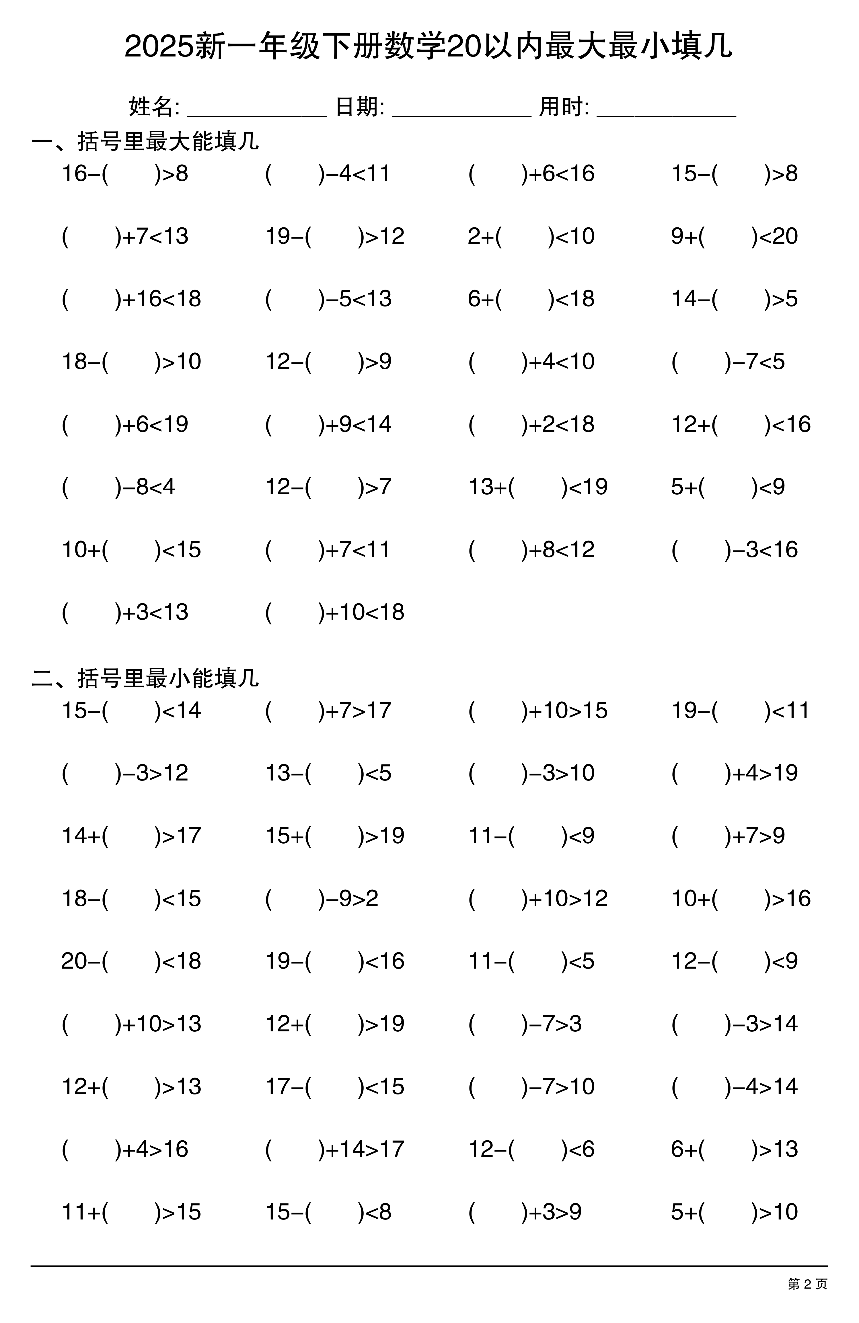 2025新一年级下册数学20以内最大最小填几20250117195836 第2页