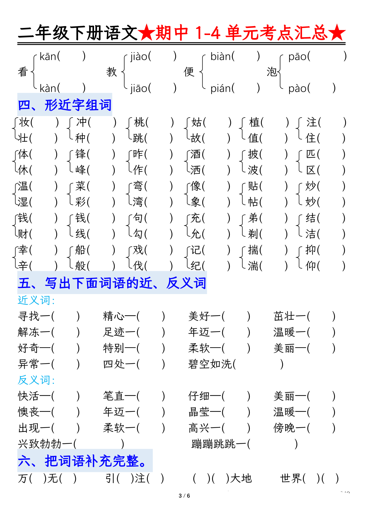0403【语文】二下1-4单元期中考试汇总空白 第3页