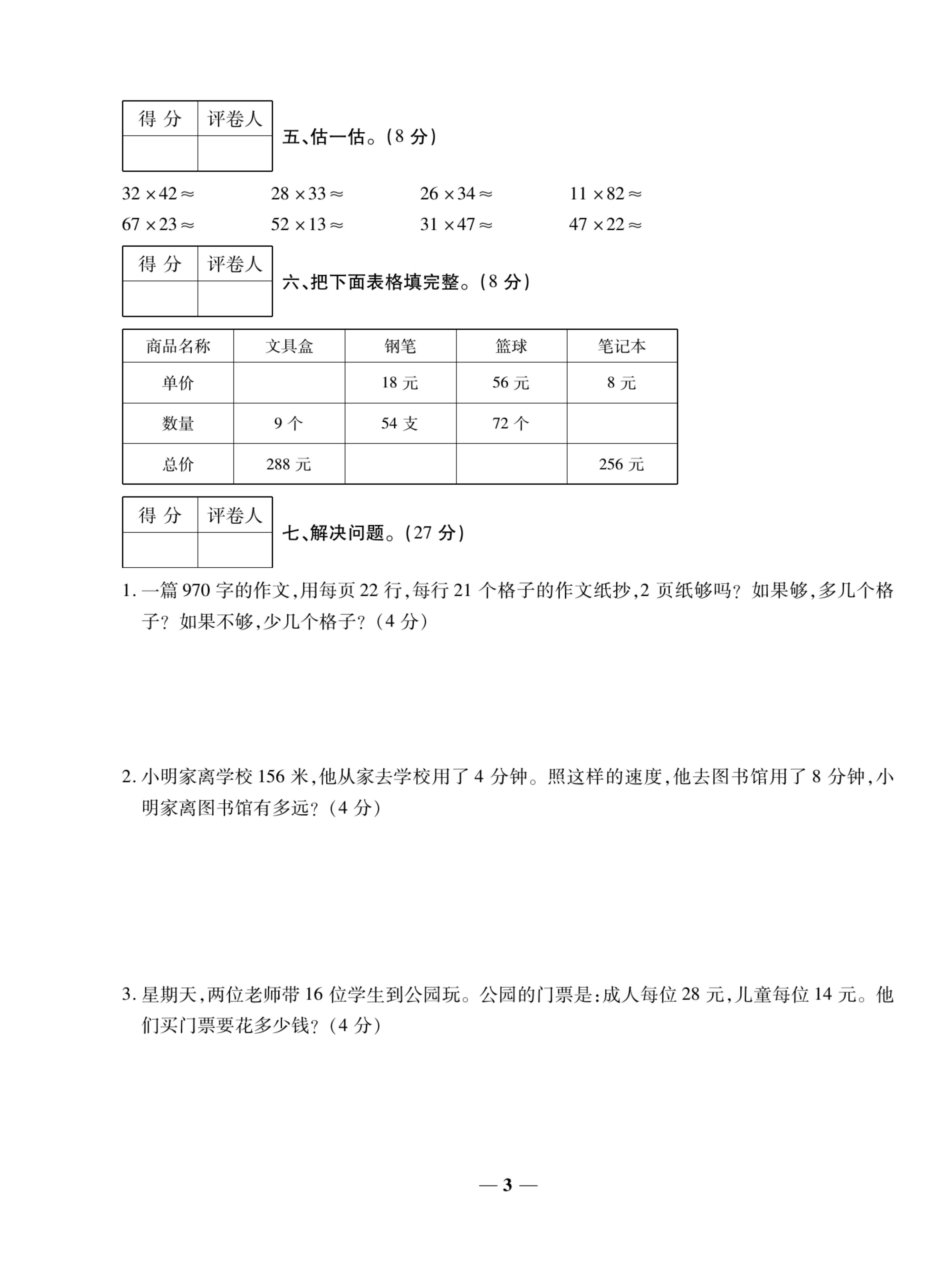 三（下）数学试卷-全优考卷苏教SJ版(单元专项期中期末） 第3页
