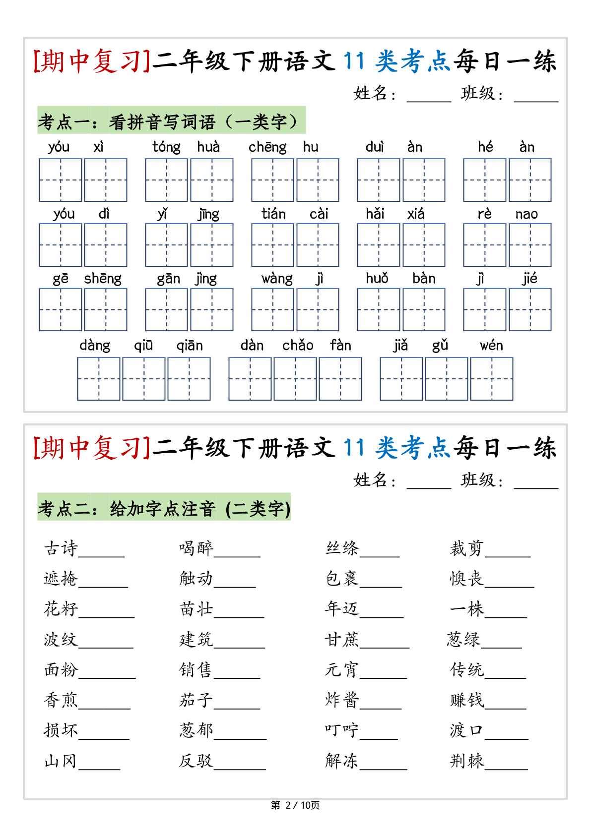 2160（期中复习）二年级下册语文11类考点每日一练（10页20练） 第2页