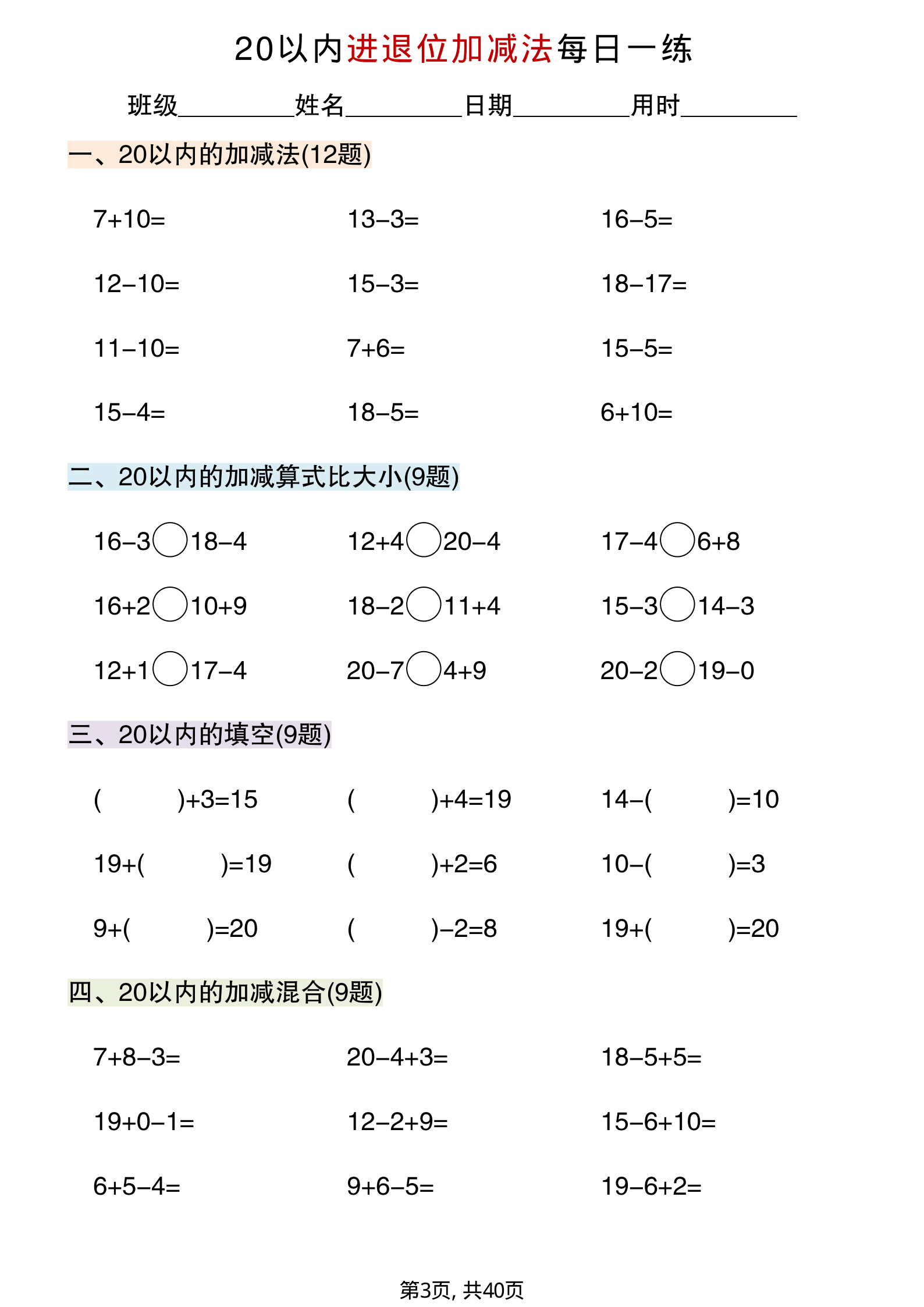 一年级数学20以内进退位加减法专项练习40页 第3页