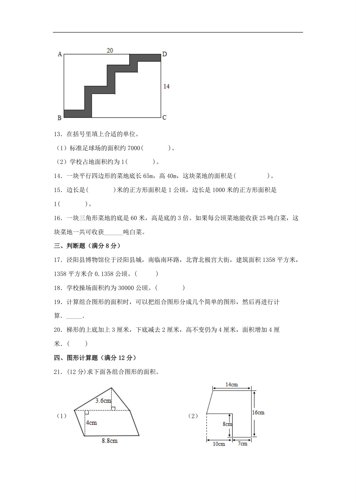61739_第六单元 多边形的面积 常考易错题汇编（单元测试）小学数学五年级上册（北师大版，含答案） 第3页