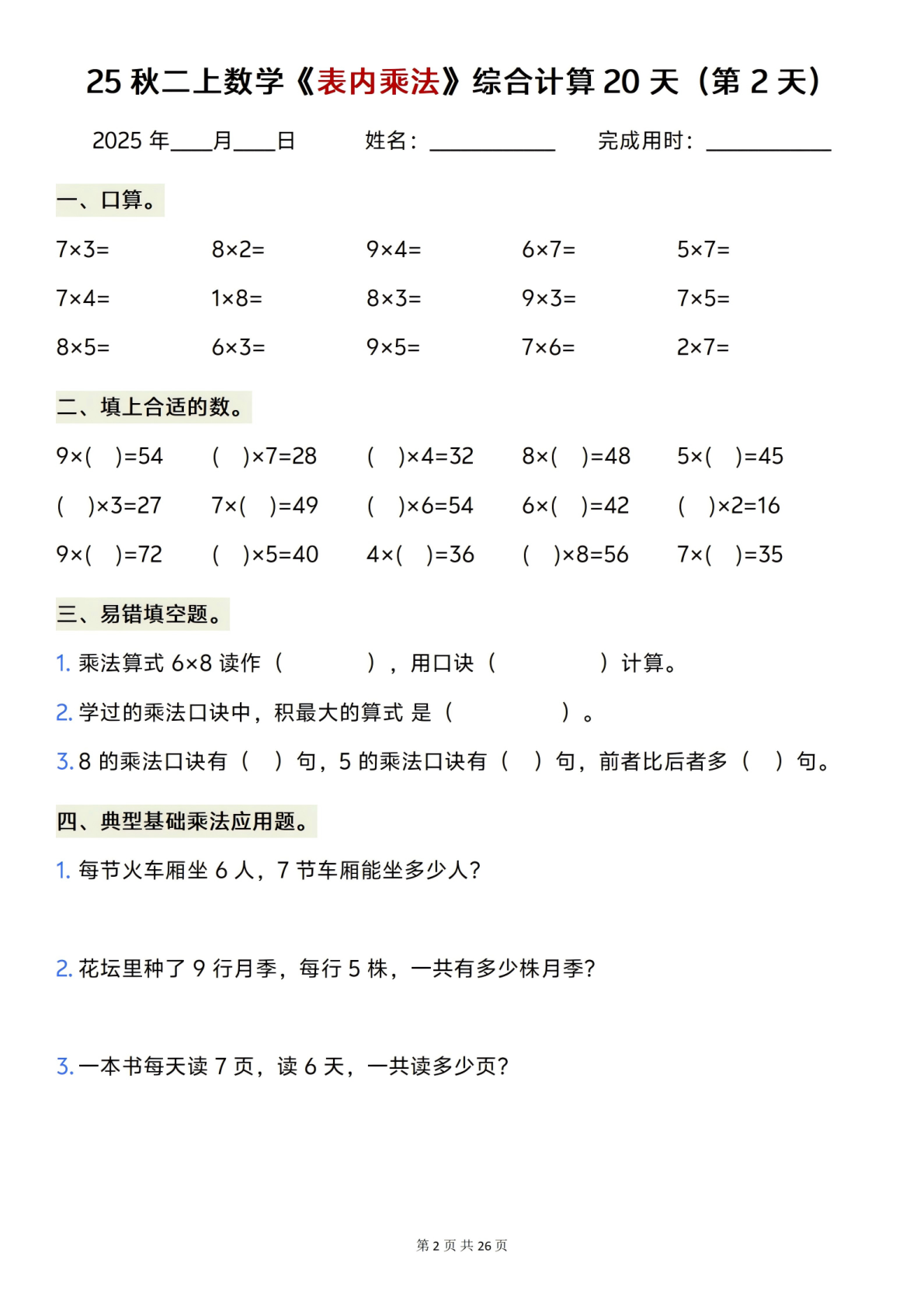 25秋二上数学表内乘法综合计算20天含答案（共26页）(已优化) 第2页