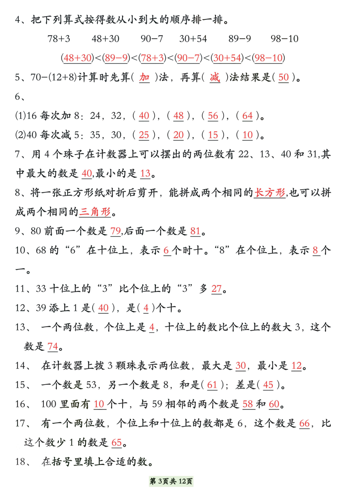 一下数学易错题型拔高练习（填空选择找规律口算应用题）含答案12页 第3页