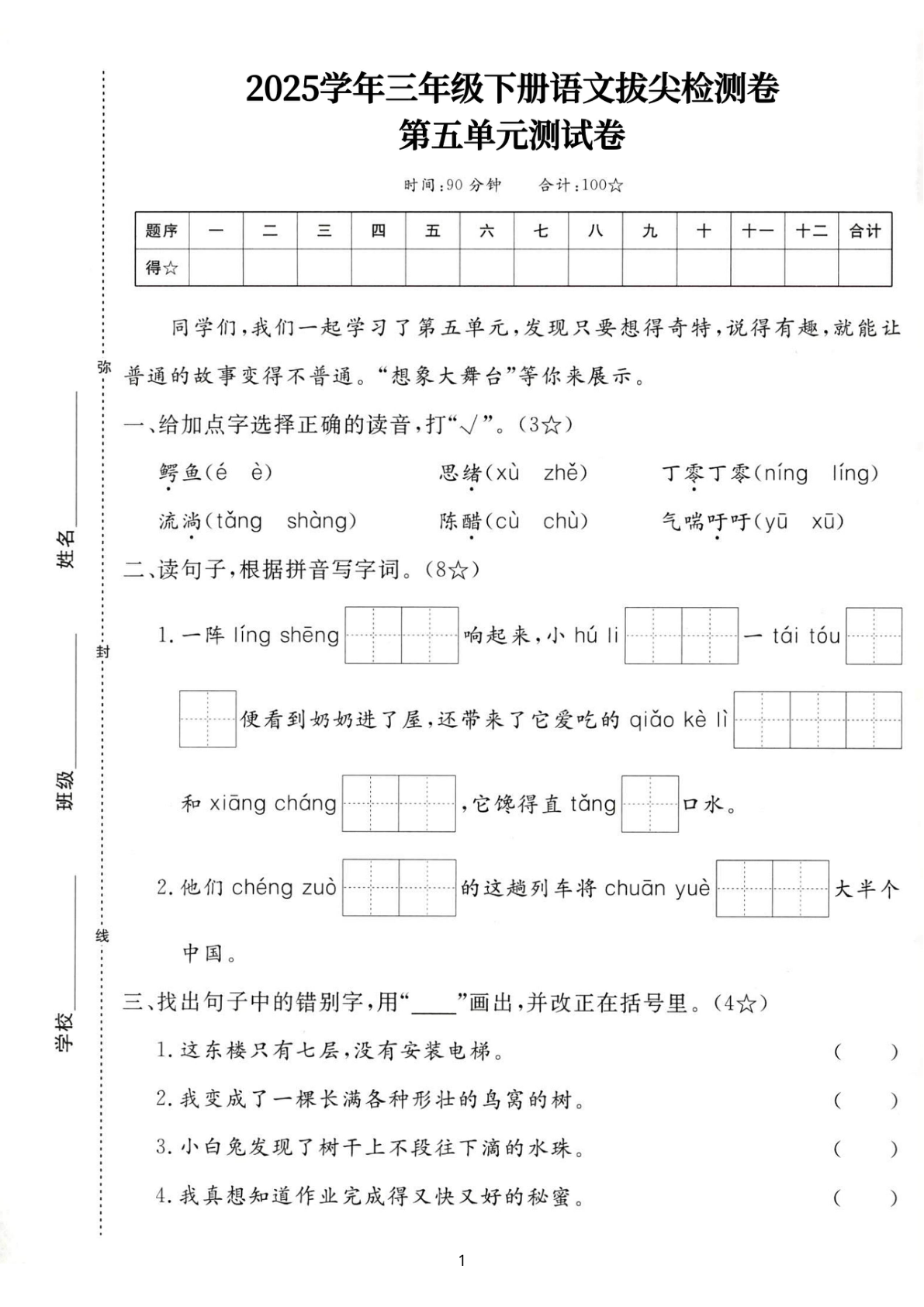 25三下语文第五单元拔尖测试卷-鳄鱼（含答案7页） 第1页