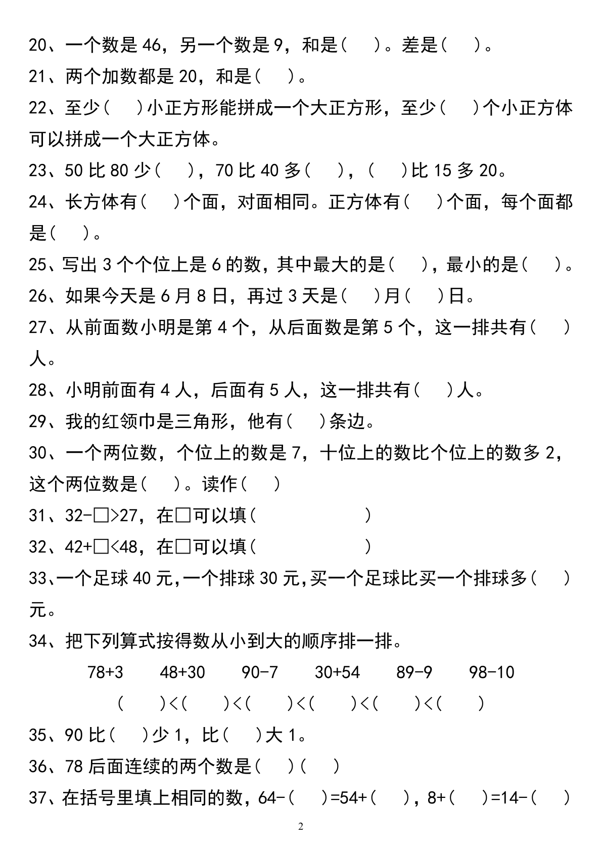 一年级下册数学常考易错题汇总 第2页
