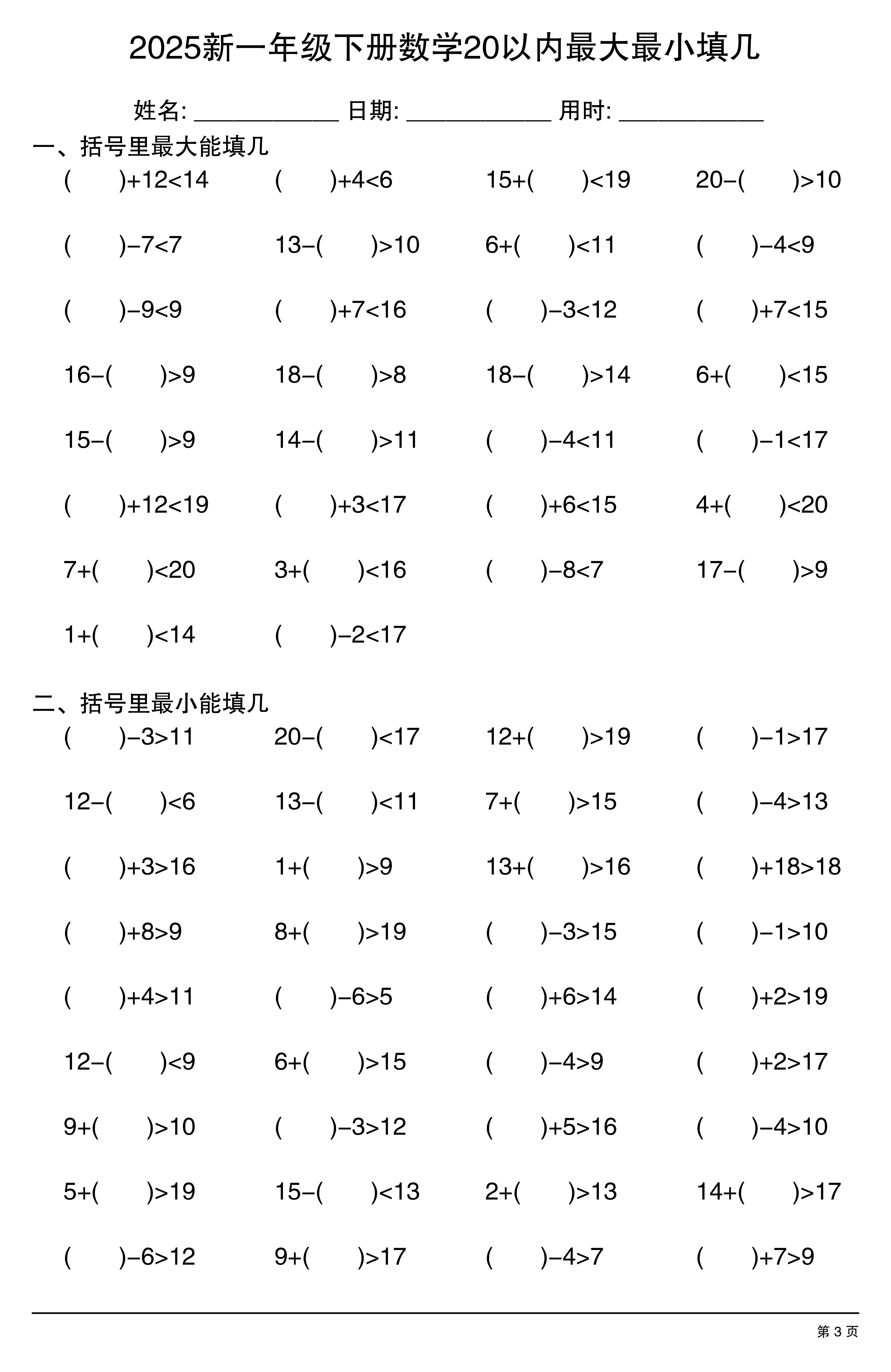 2025新一年级下册数学20以内最大最小填几20250117195836 第3页