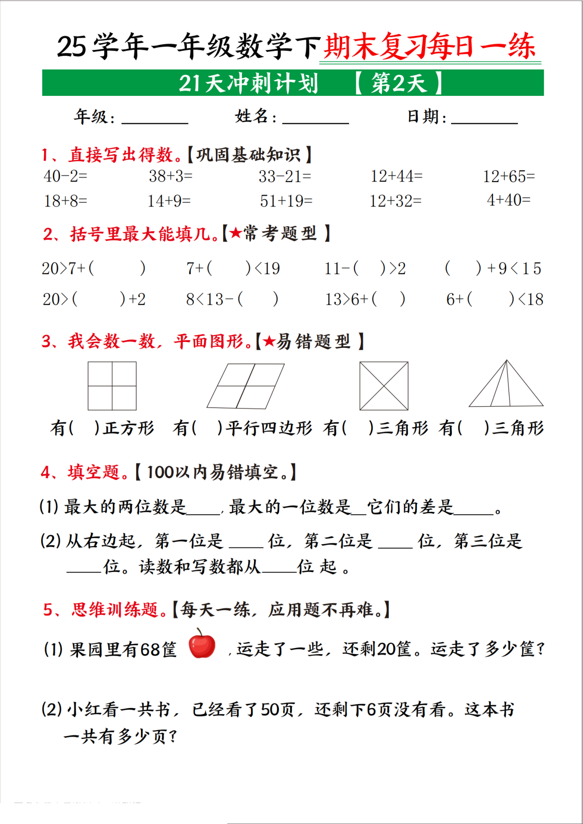 【25学年一下数学期末复习每日一练21天冲刺计划（21页） 第2页