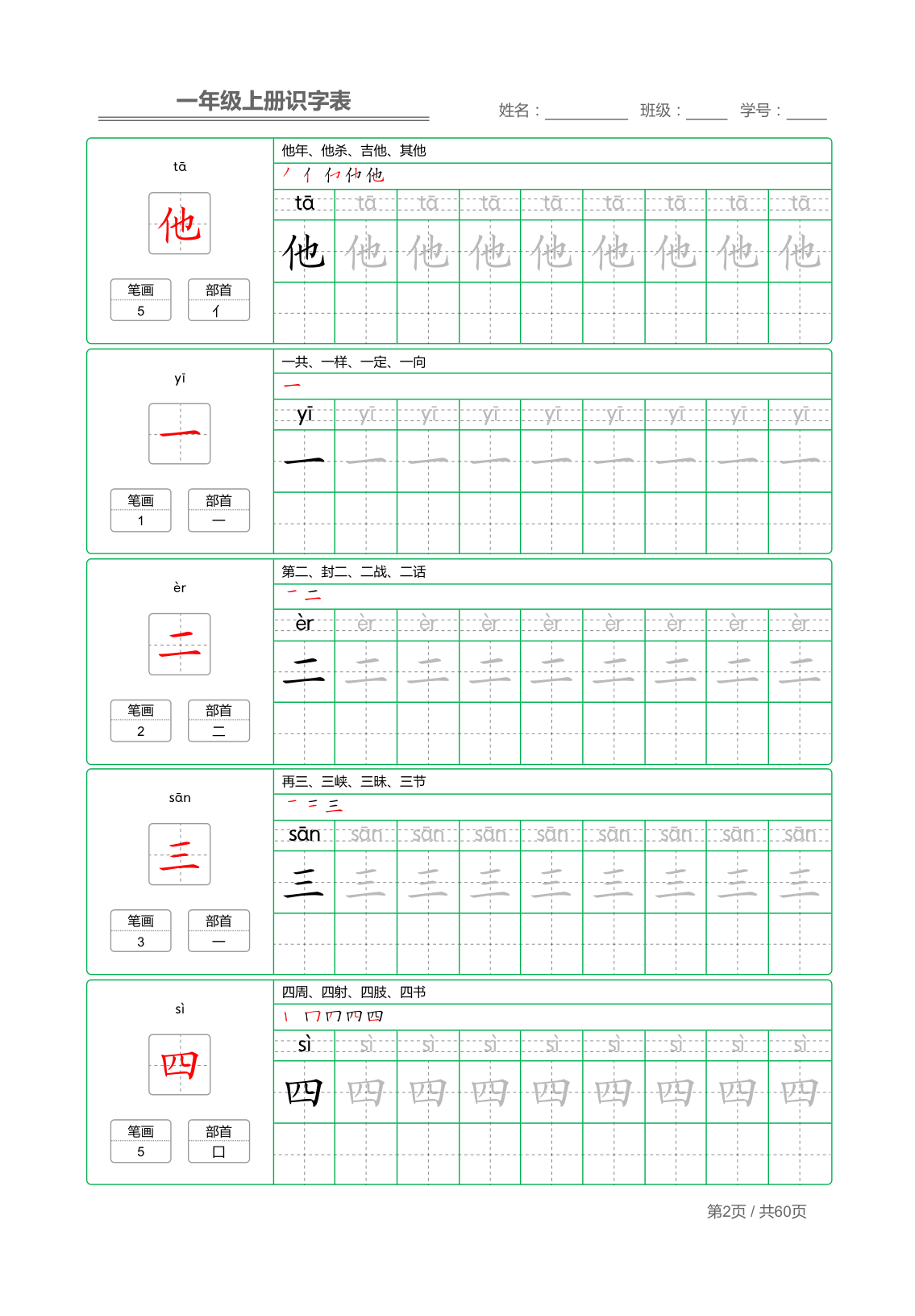 03、一年级上册识字表+字帖 第2页
