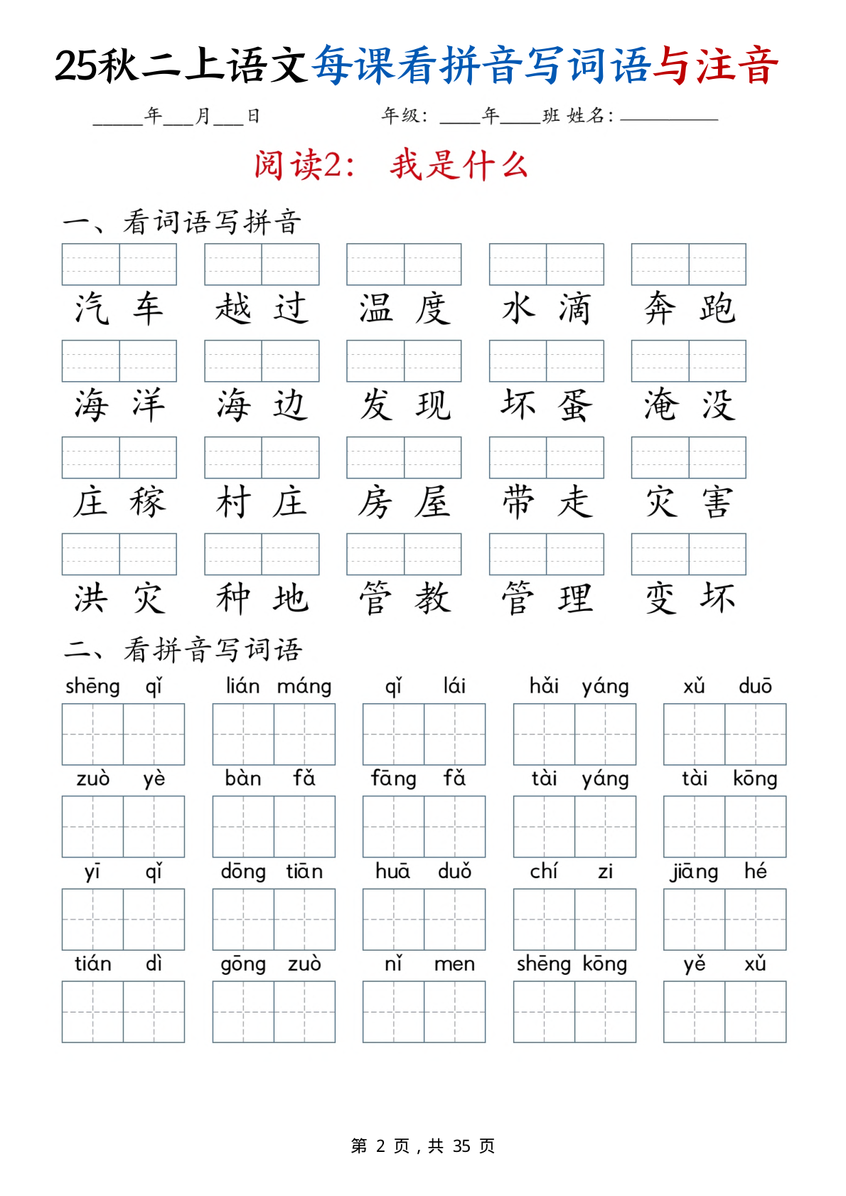 【25秋二上语文全册每课看拼音写词语与注音（35页） 第2页
