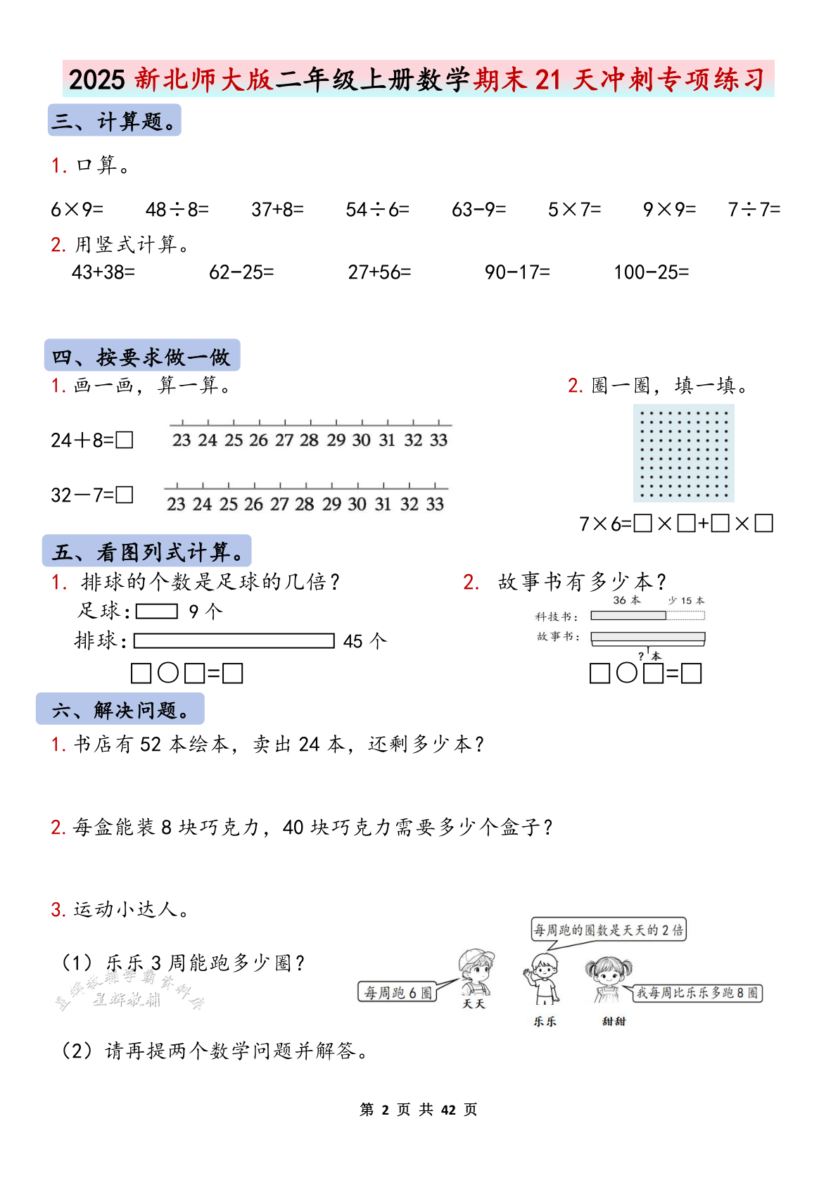 2025秋新北师大版二年级上册数学期末21天冲刺专项练习（共84页 含答案） 第2页