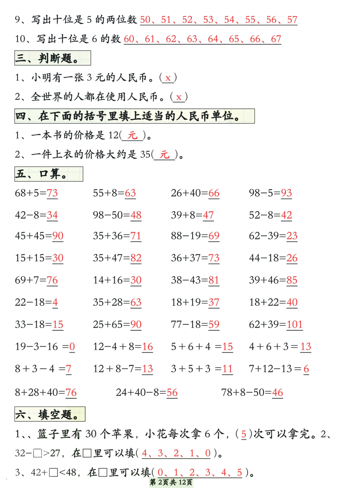 一下数学易错题型拔高练习（填空选择找规律口算应用题）含答案12页 第2页