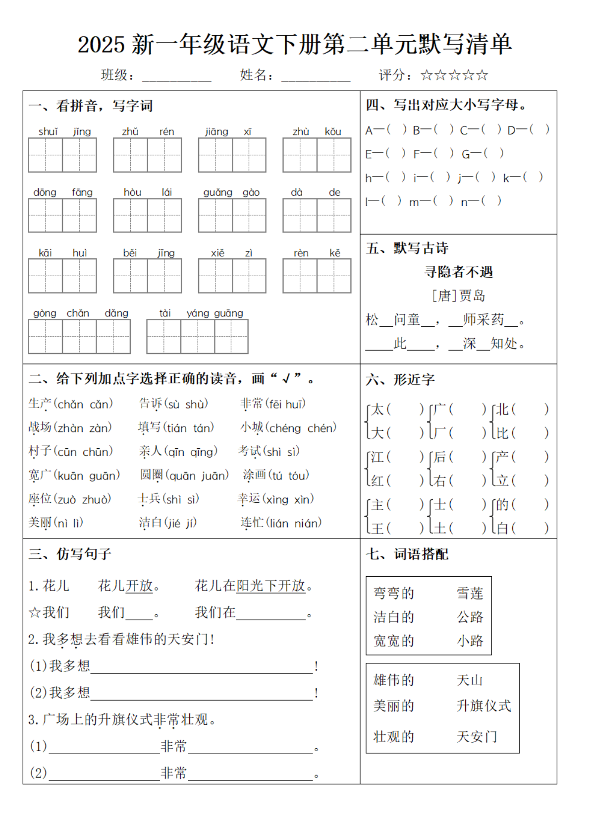2025新一下语文1-8单元默写清单 第2页
