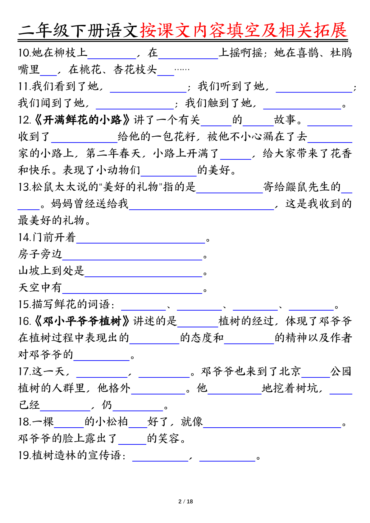 0318【语文】二年级下册语文按课文内容填空及相关知识拓展空白＋答案 第2页