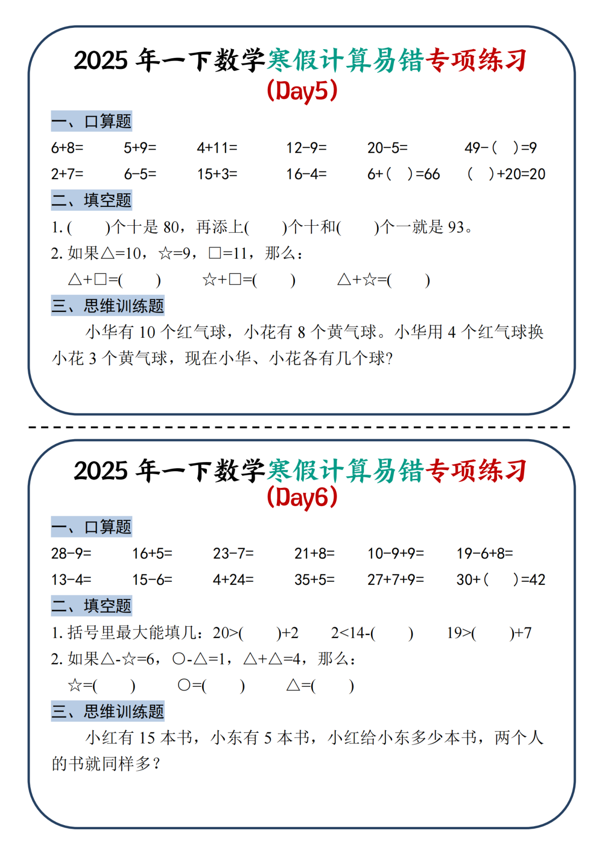 2025新一年级下册数学寒假计算易错专项练习-四页 第3页