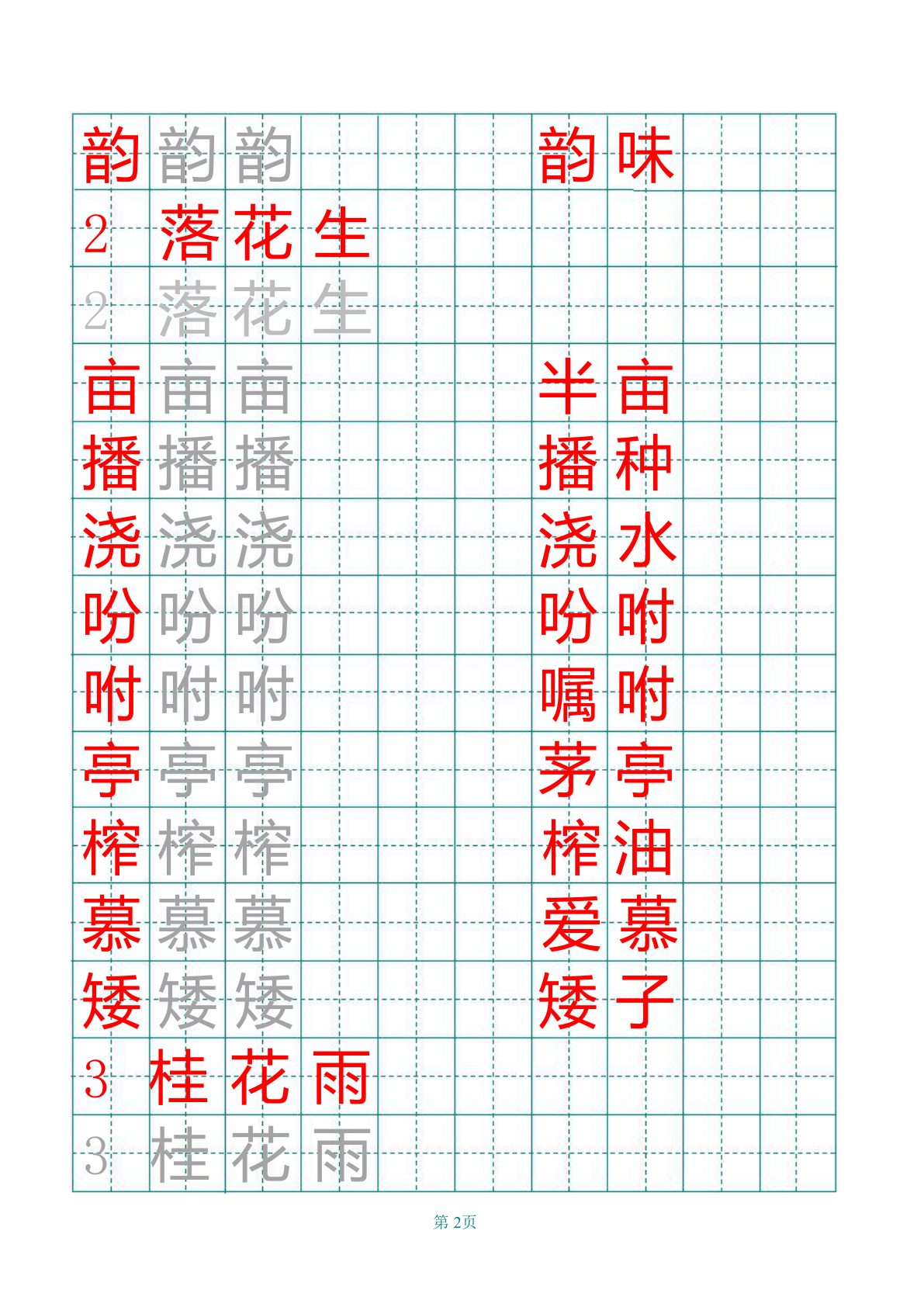 部编版五年级上册田字格写字表 第2页