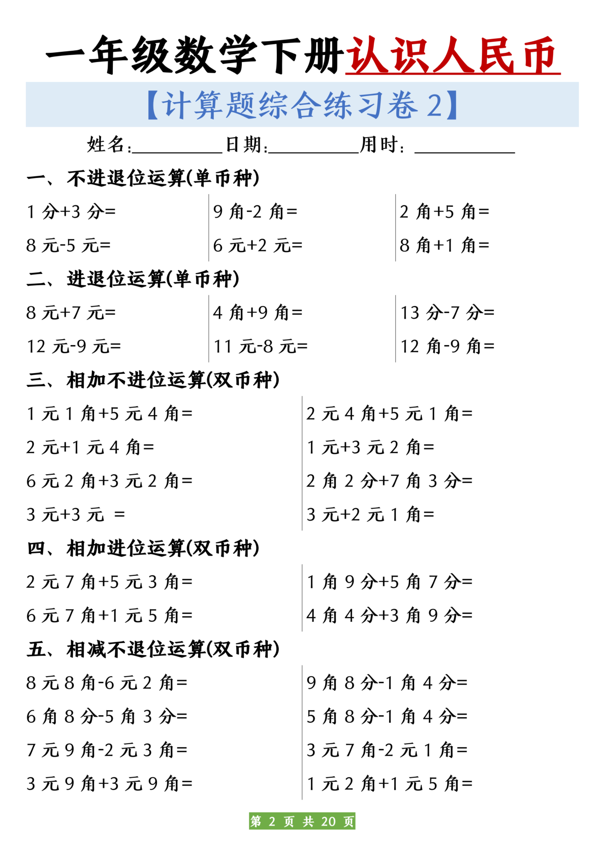 一年级数学下册人民币之间的兑换练习 第2页