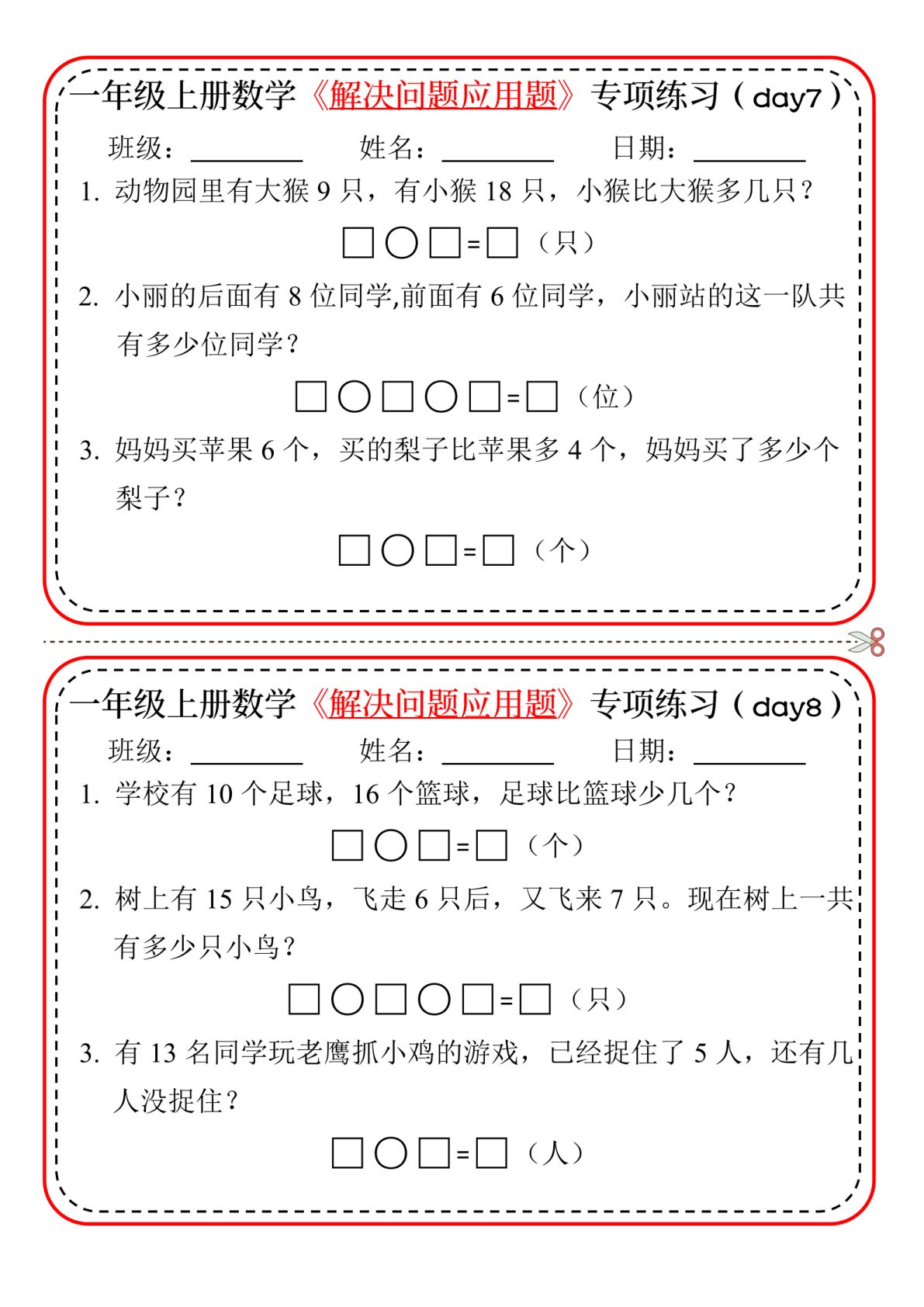96_一年级上数学解决问题应用题专项练习小纸条 第4页