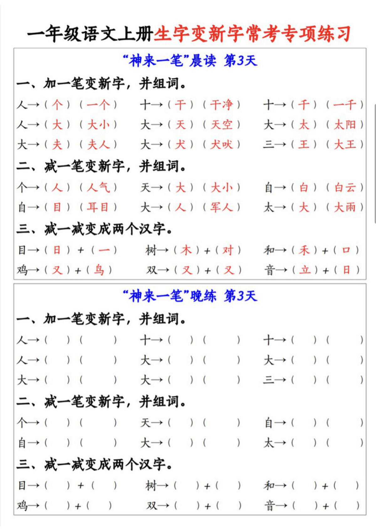 64773_一年级语文上册生字变新字常考专项练习 第3页