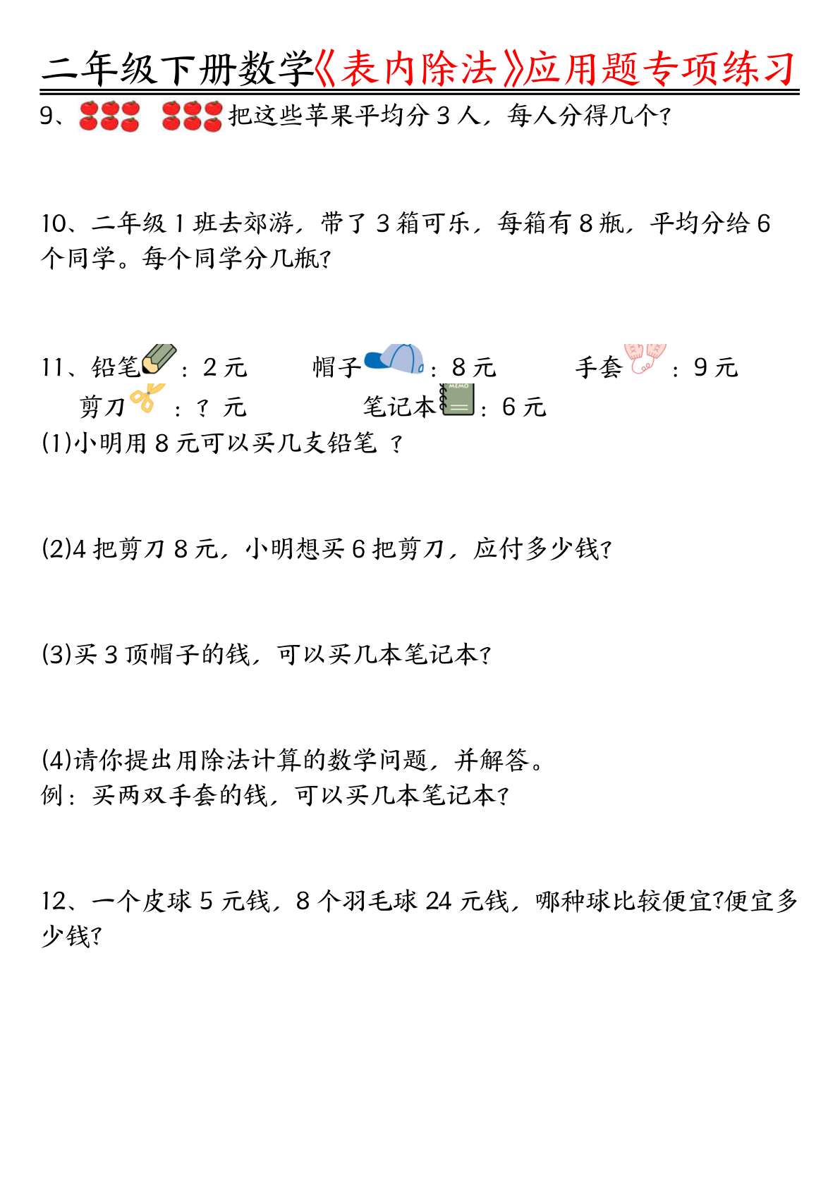 3月29抖音【数学】表内除法应用题+空白版 第2页