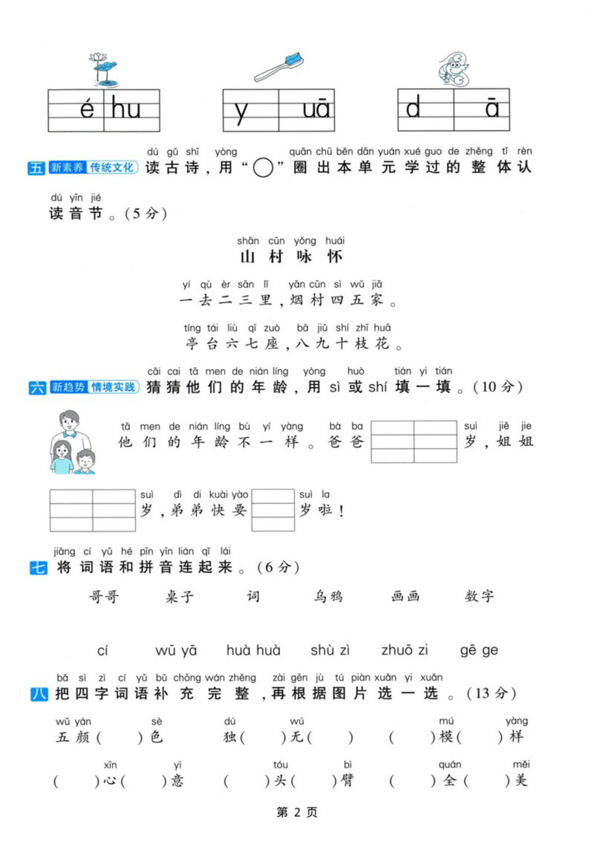 72350_一年级上册语文第三单元达标测试卷 第2页