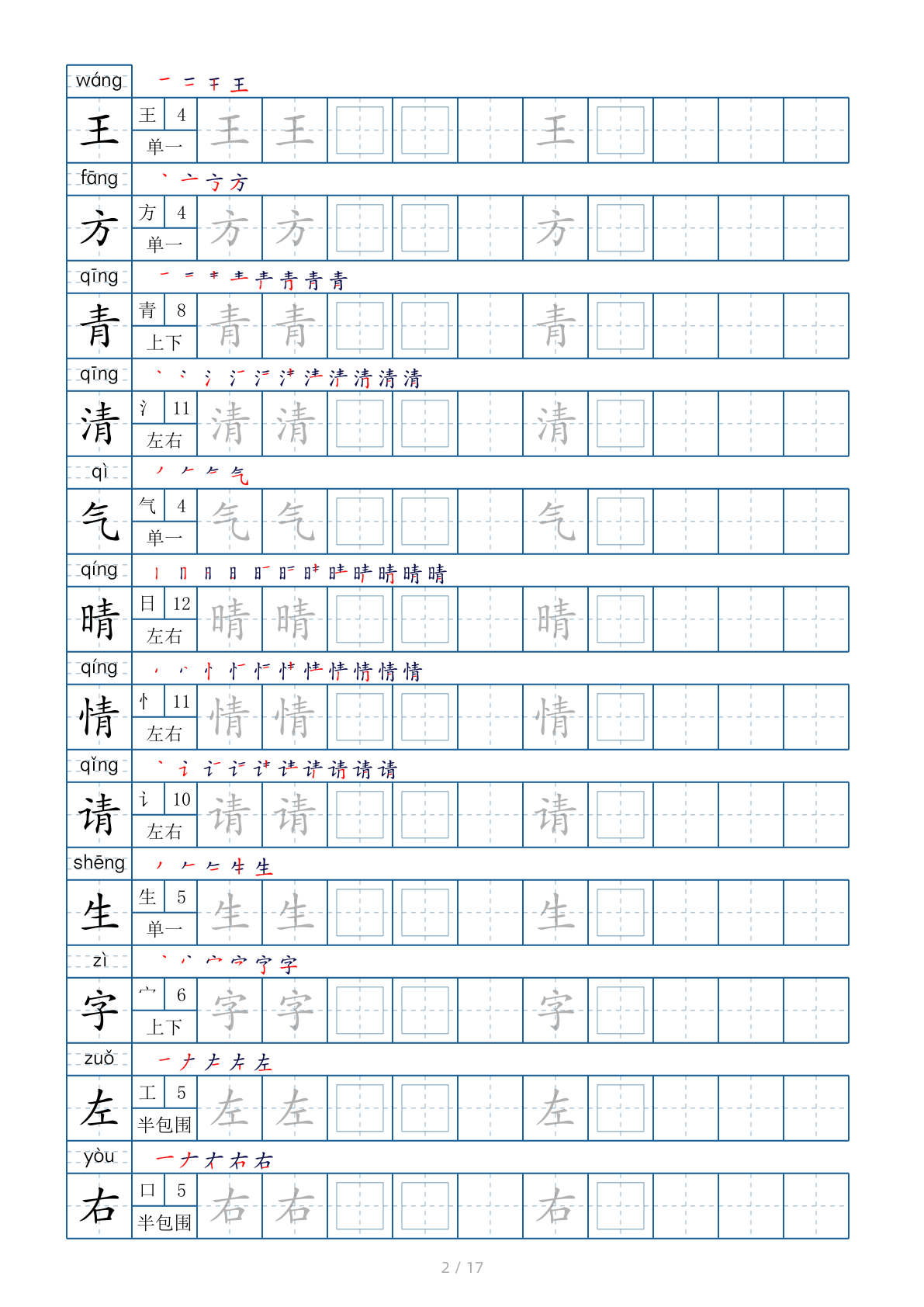 一年级下册生字表200个，字帖17页（偏旁部首+笔顺+拼音） 第2页