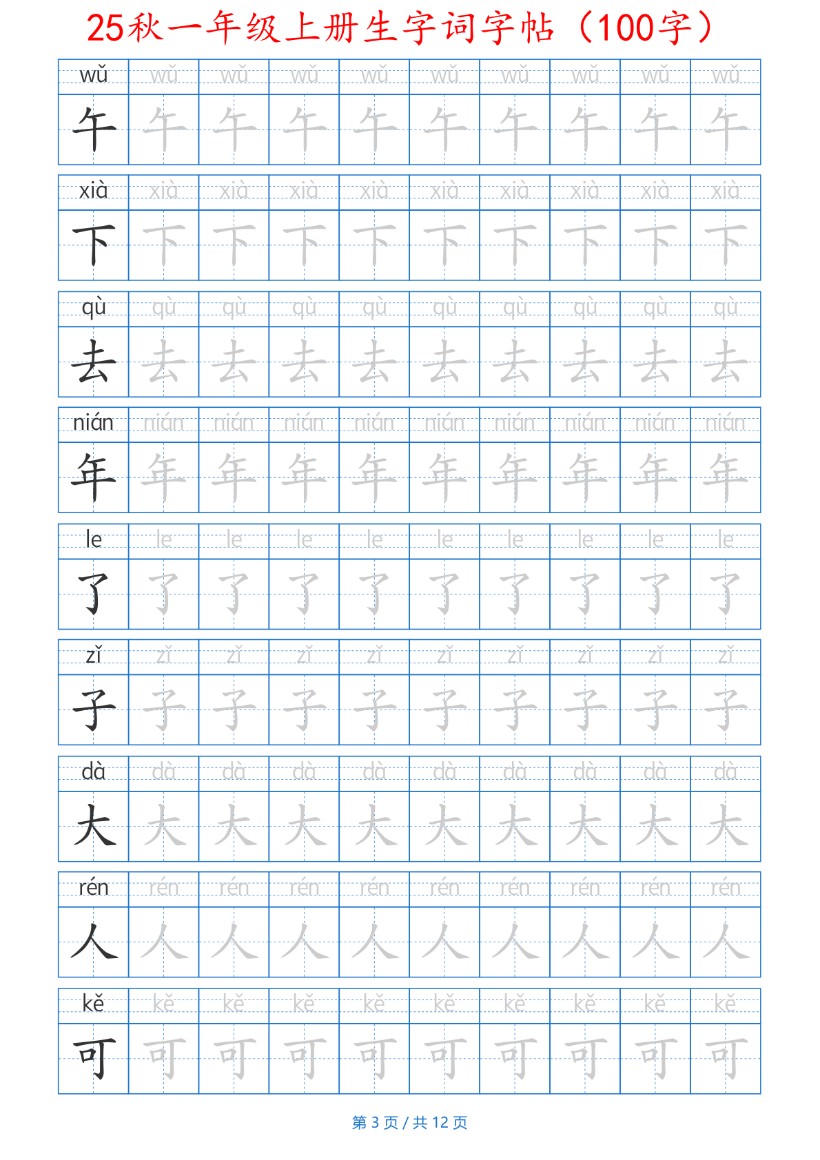 25秋一年级上册生字词字帖（100字）带拼音版-一上语文 第3页