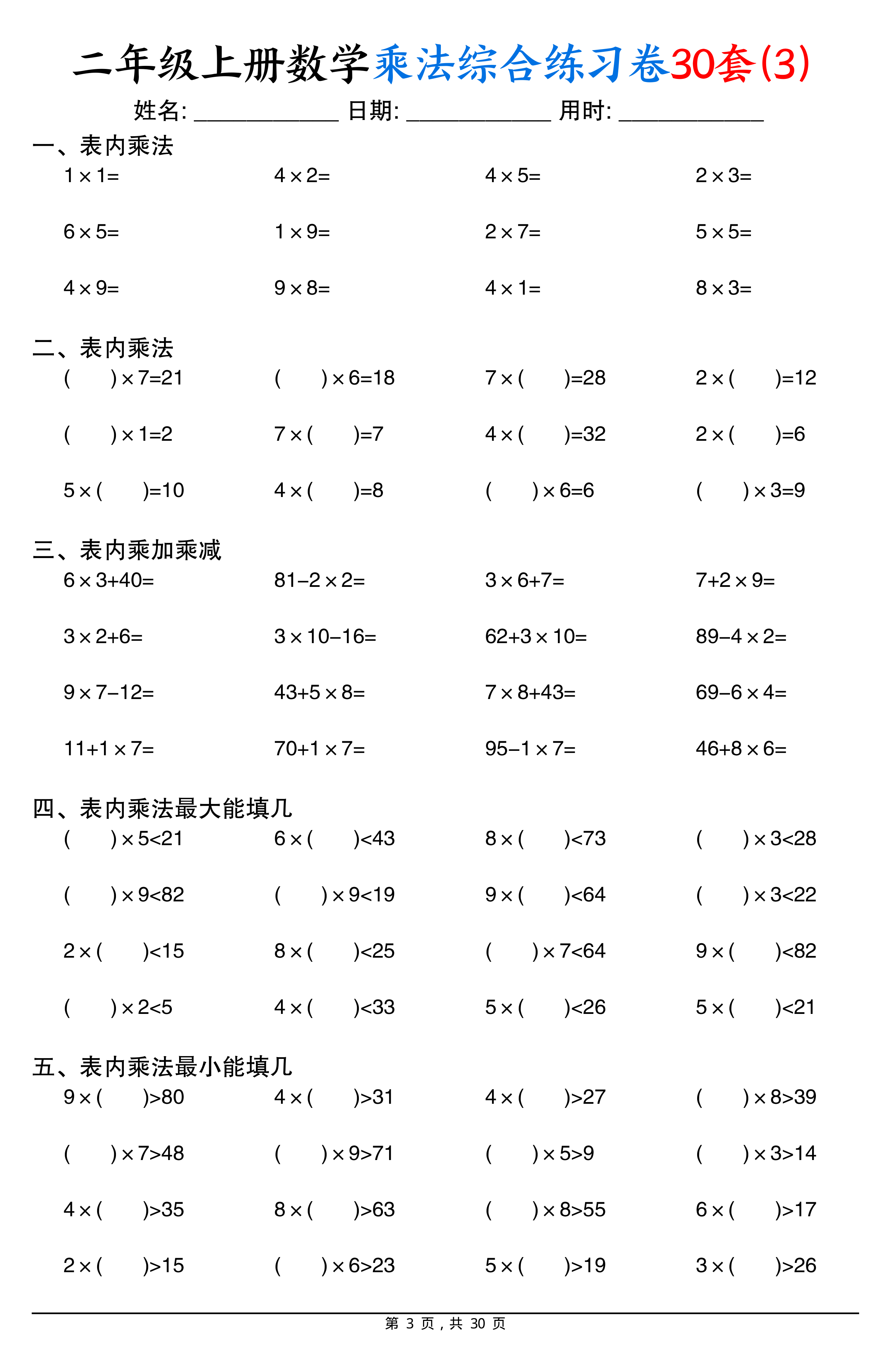 二上数学乘法综合练习卷30套（表内乘法口算、乘加乘减、最大填几、最小填几）30页 第3页