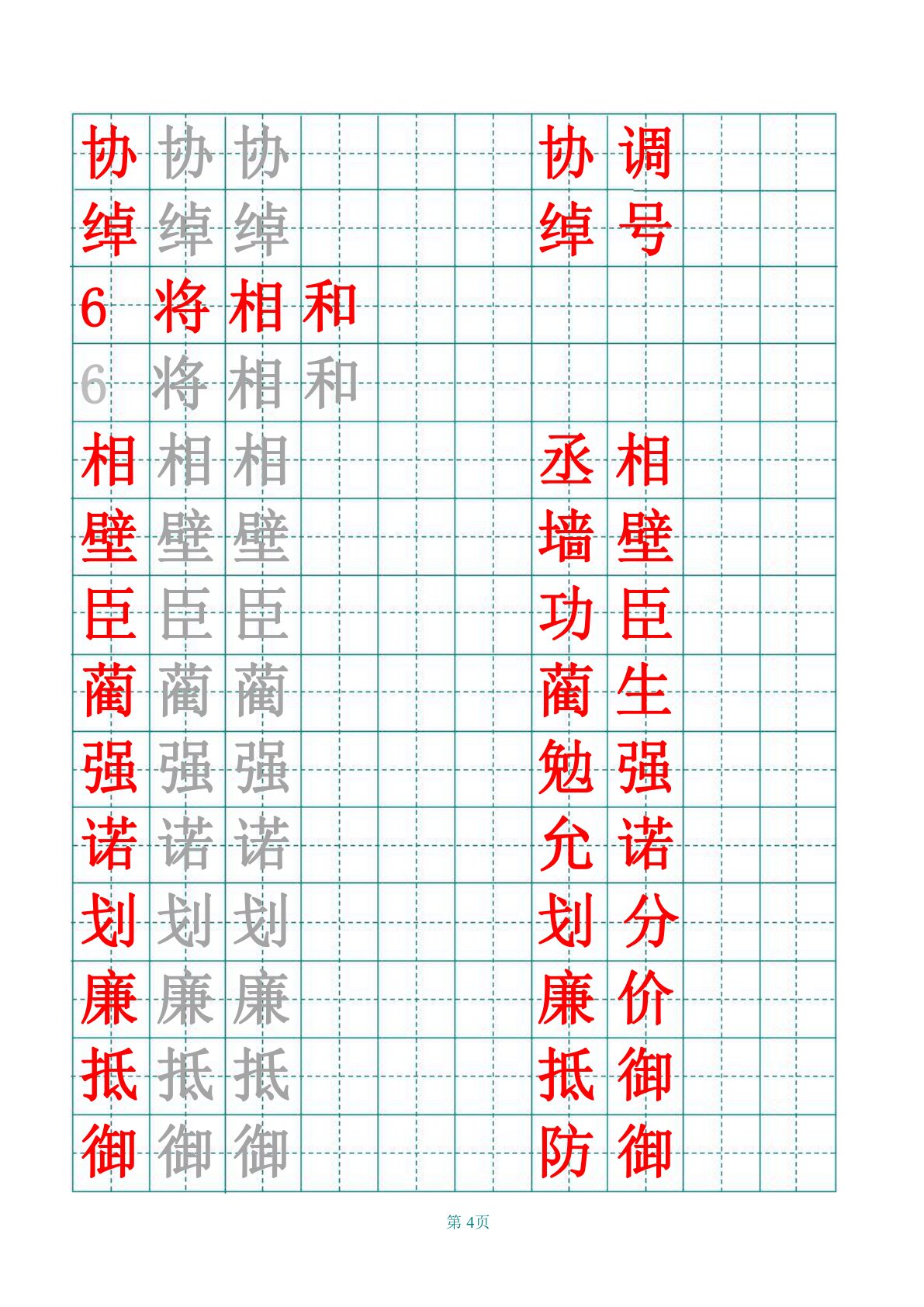 部编版五年级上册田字格识字表 第4页