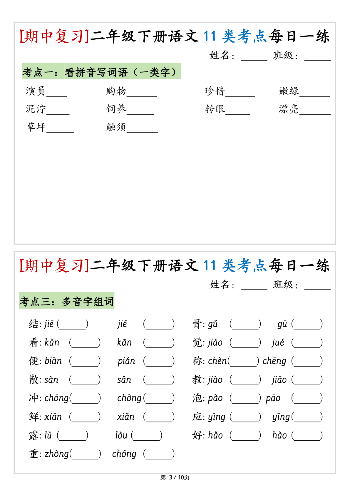 2160（期中复习）二年级下册语文11类考点每日一练（10页20练） 第3页