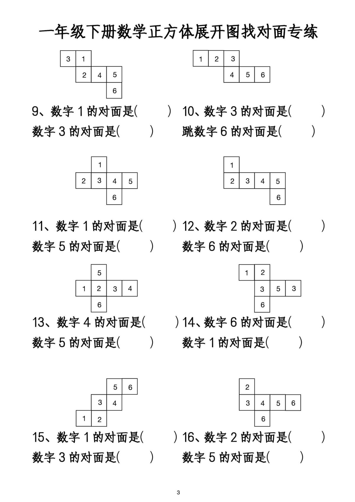 一下数学正方体找对面数专练 第3页