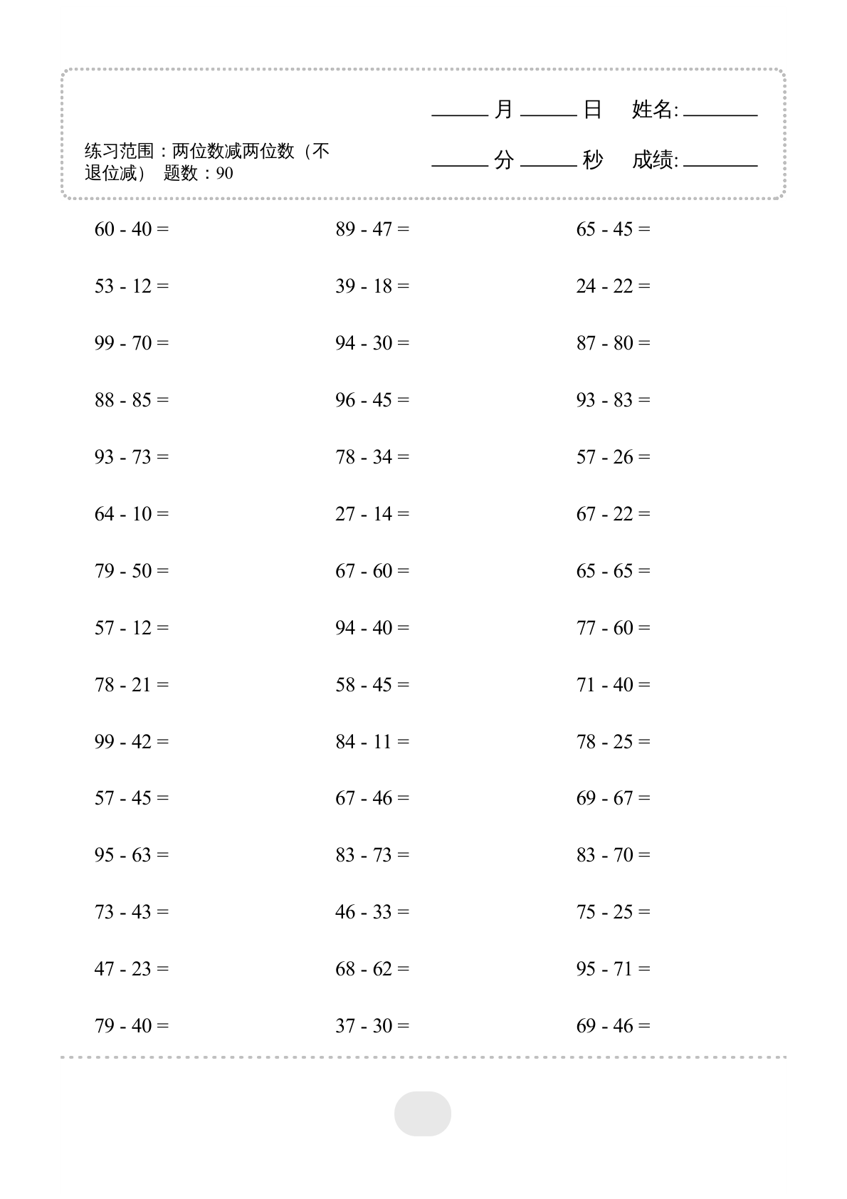 ▲口算题（两位数减两位数）连打版 第3页
