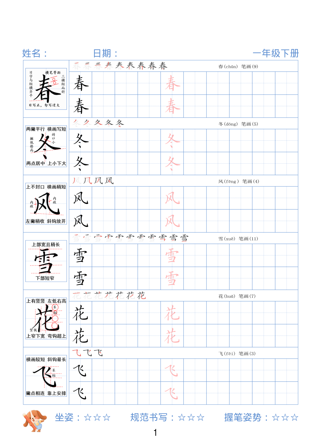 一年级下册精讲语文字帖26春 第1页