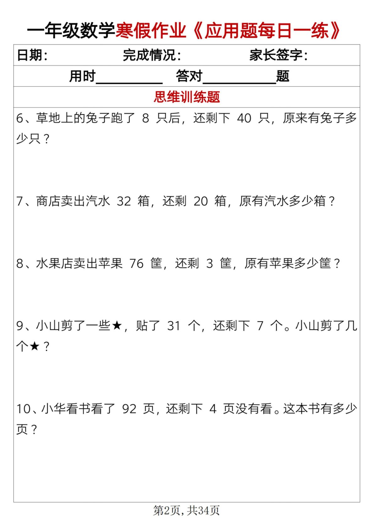 76_一年级上数学寒假作业应用题每日一练34页 第2页