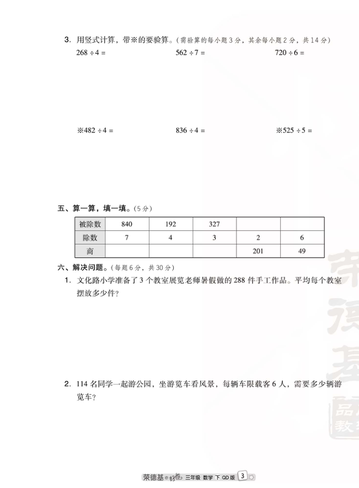 三（下）数学试卷-跟踪检测卷青岛63版(单元期中期末全册) 第3页