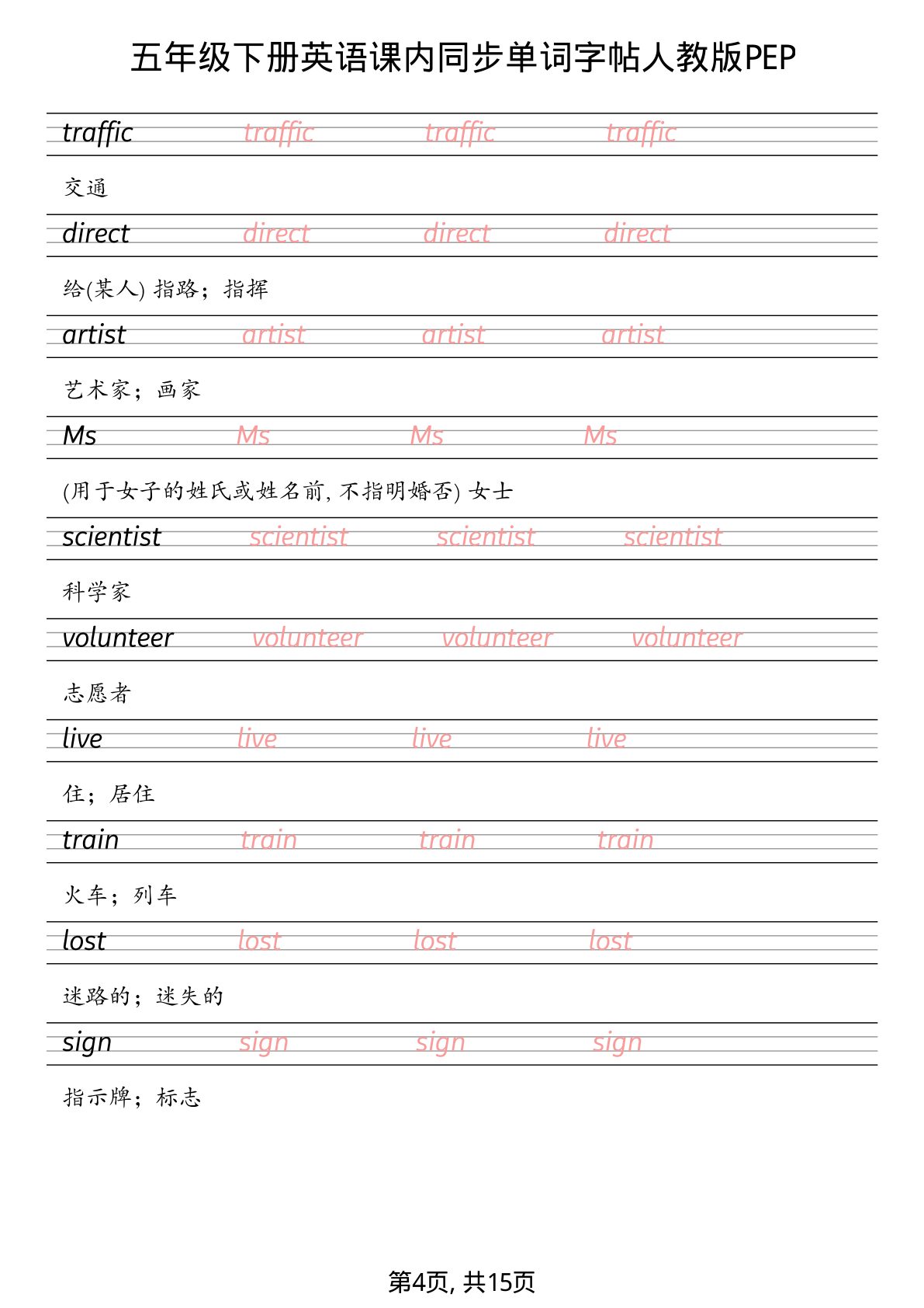 21_五年级下英语课内同步单词字帖人教版PEP 第4页