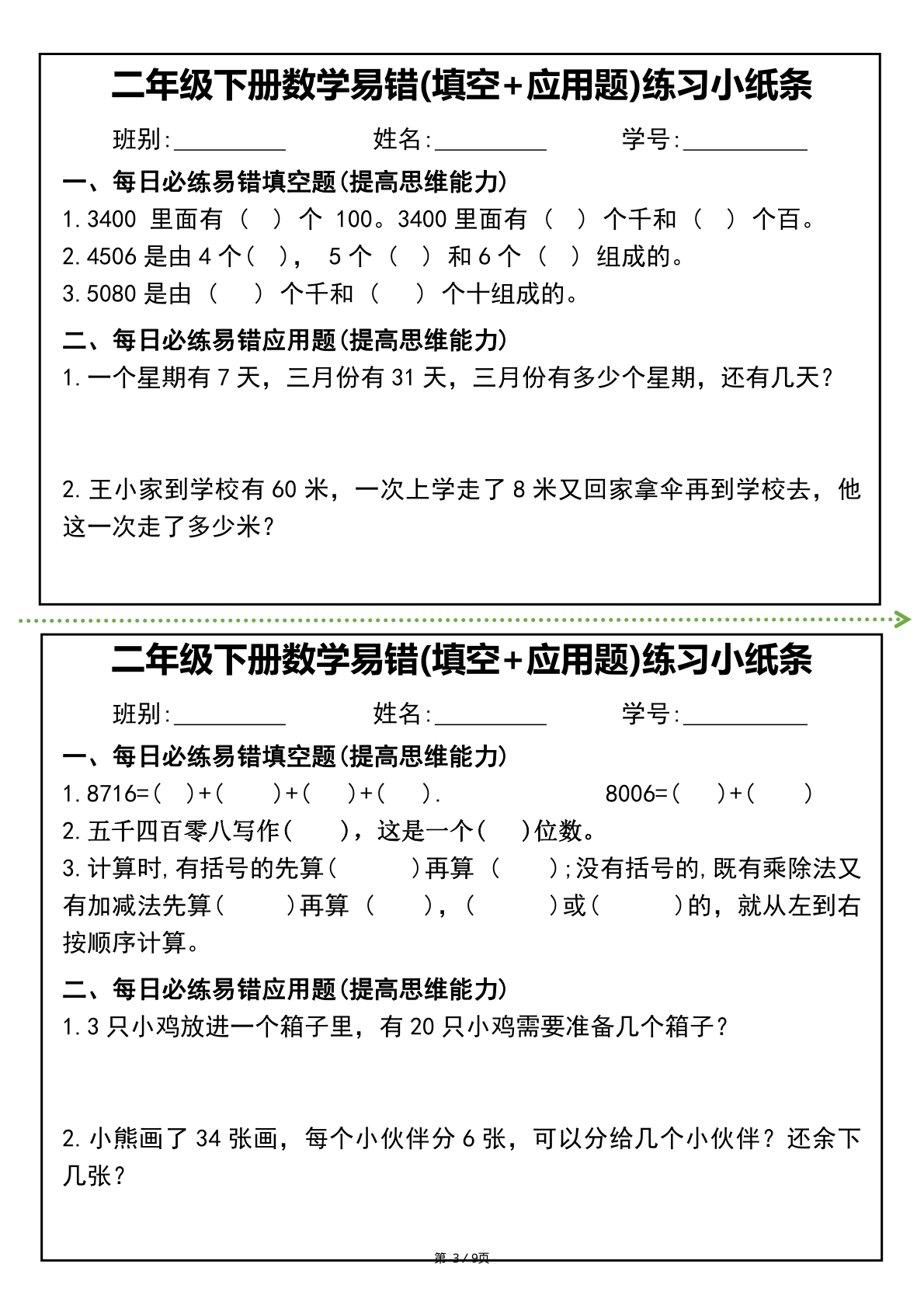 0425二年级下册数学易错(填空+应用题)练习小纸条 第3页